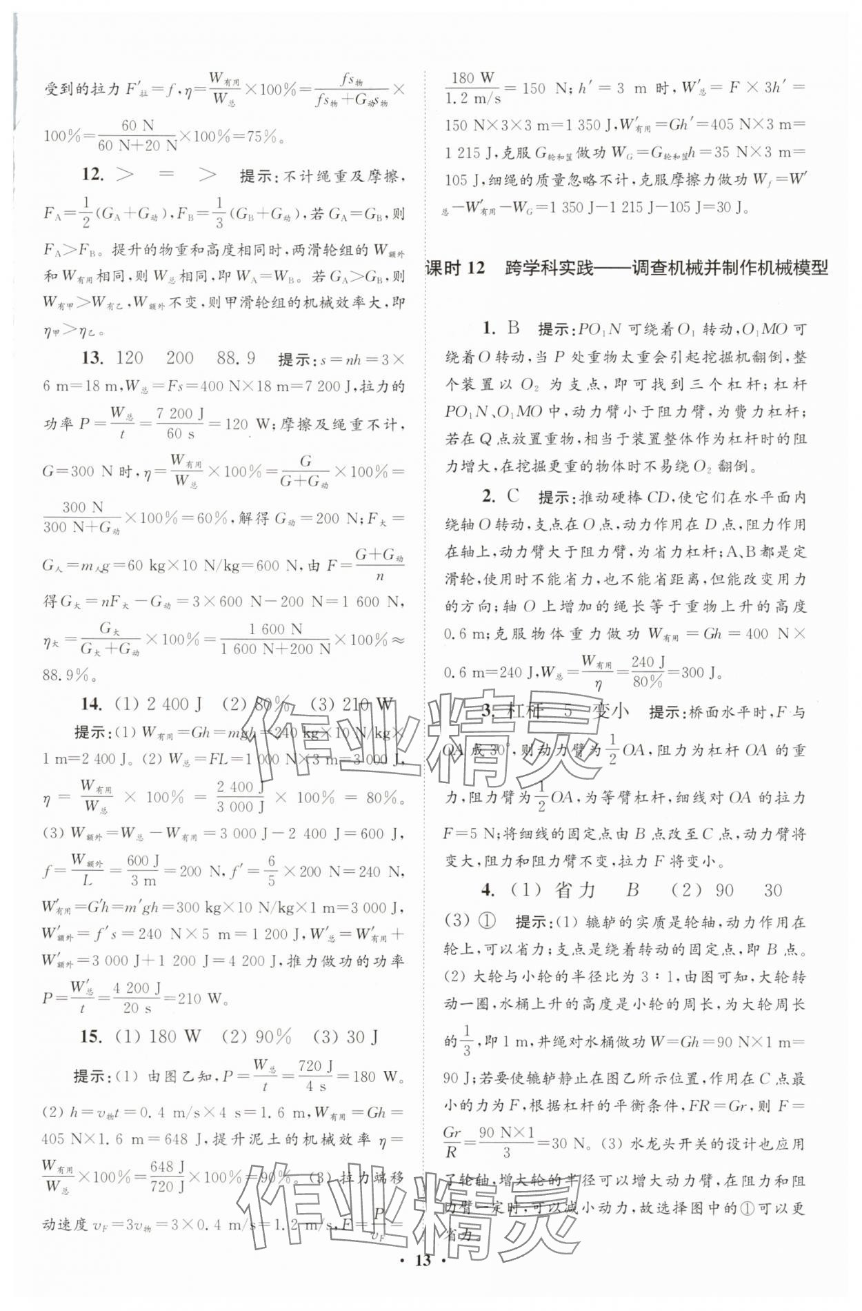 2025年小題狂做九年級(jí)物理全一冊(cè)蘇科版提優(yōu)版 第13頁(yè)