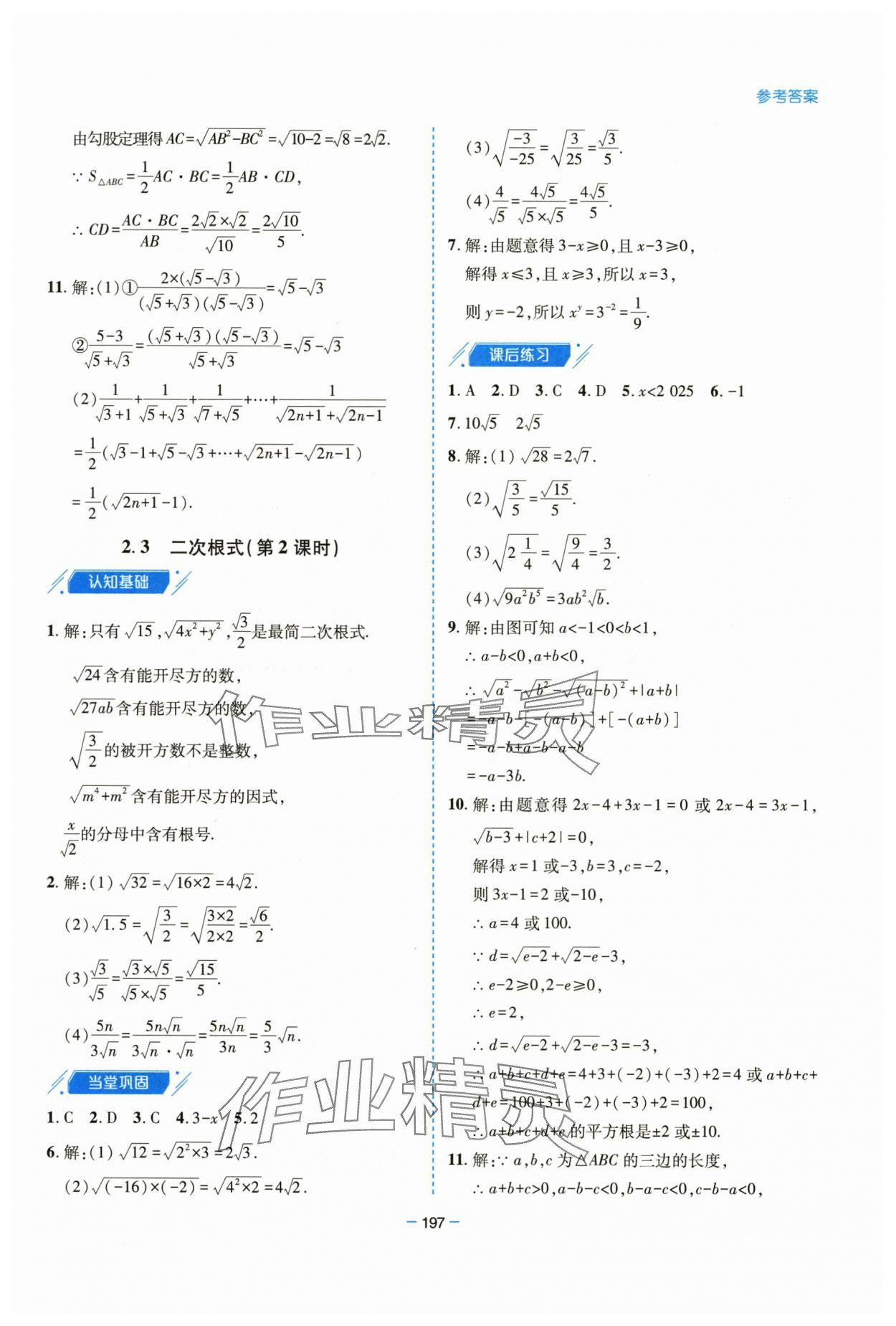 2025年新课堂学习与探究八年级数学上册北师大版&nbsp;参考答案第13页