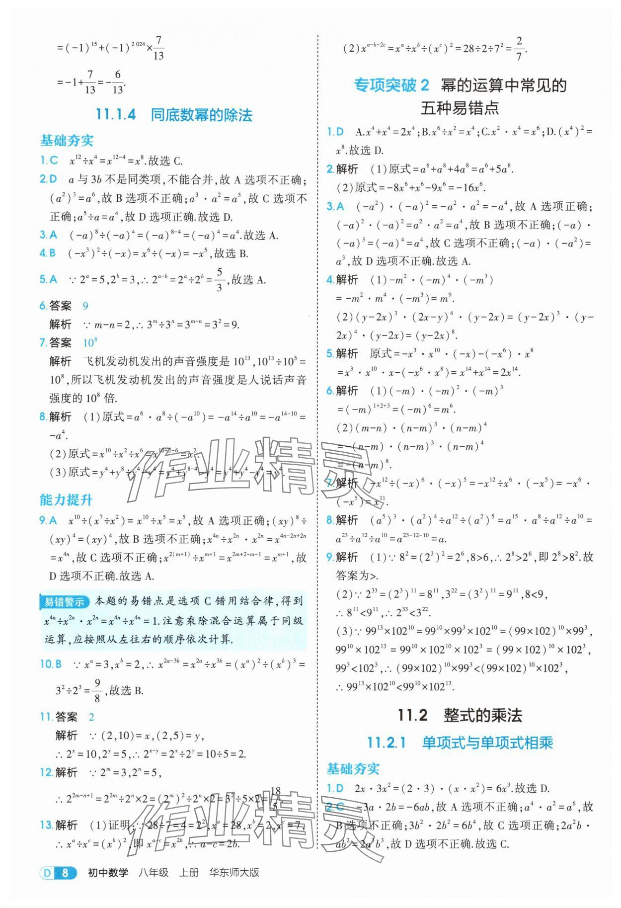 2025年5年中考3年模擬八年級數(shù)學(xué)上冊華師大版 第8頁