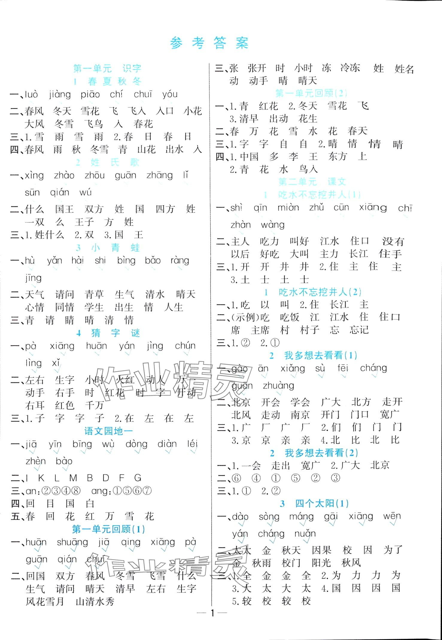 2024年默寫小天才一年級語文下冊人教版 第1頁