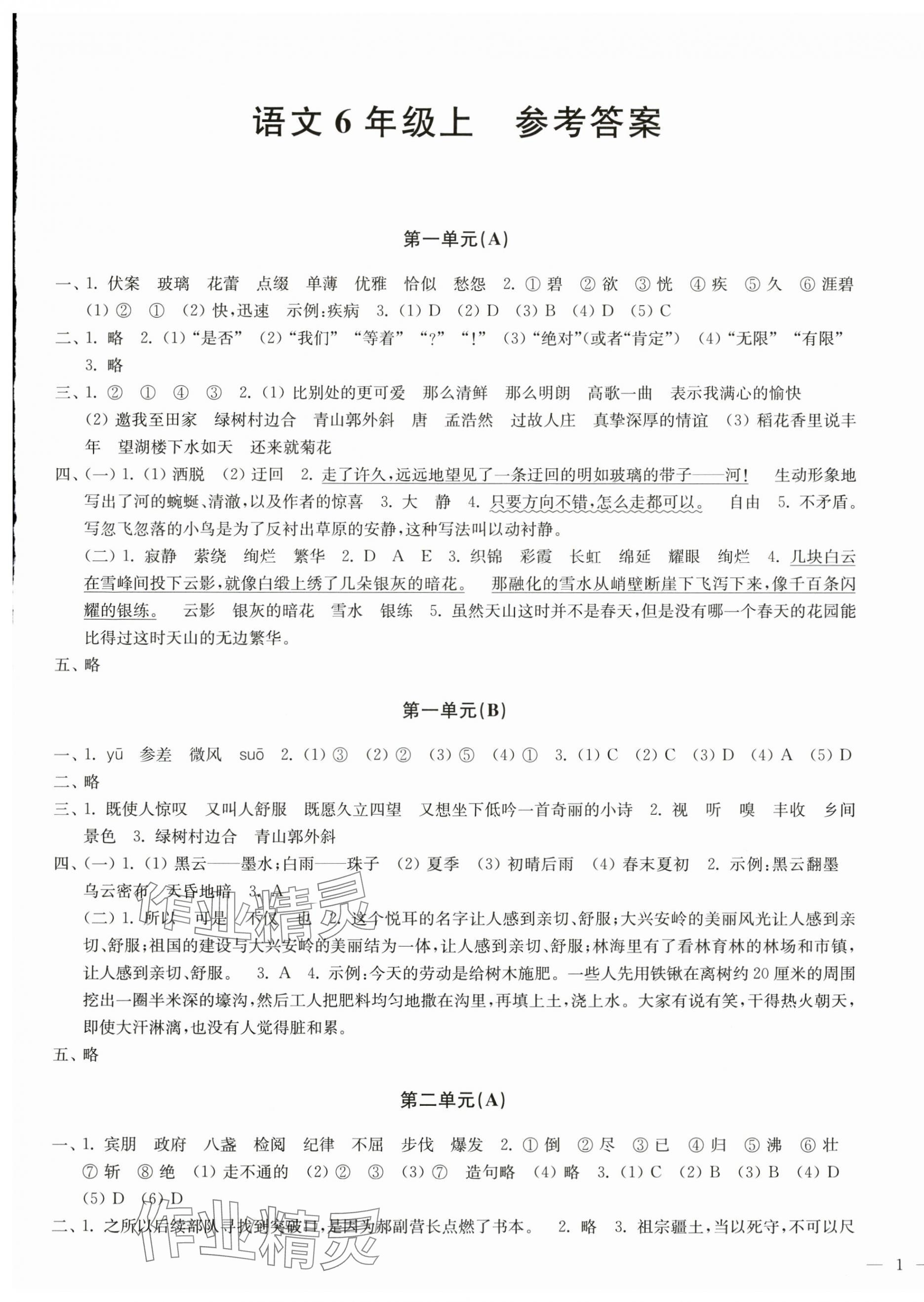 2024年能力素养提优卷六年级语文上册人教版 第1页