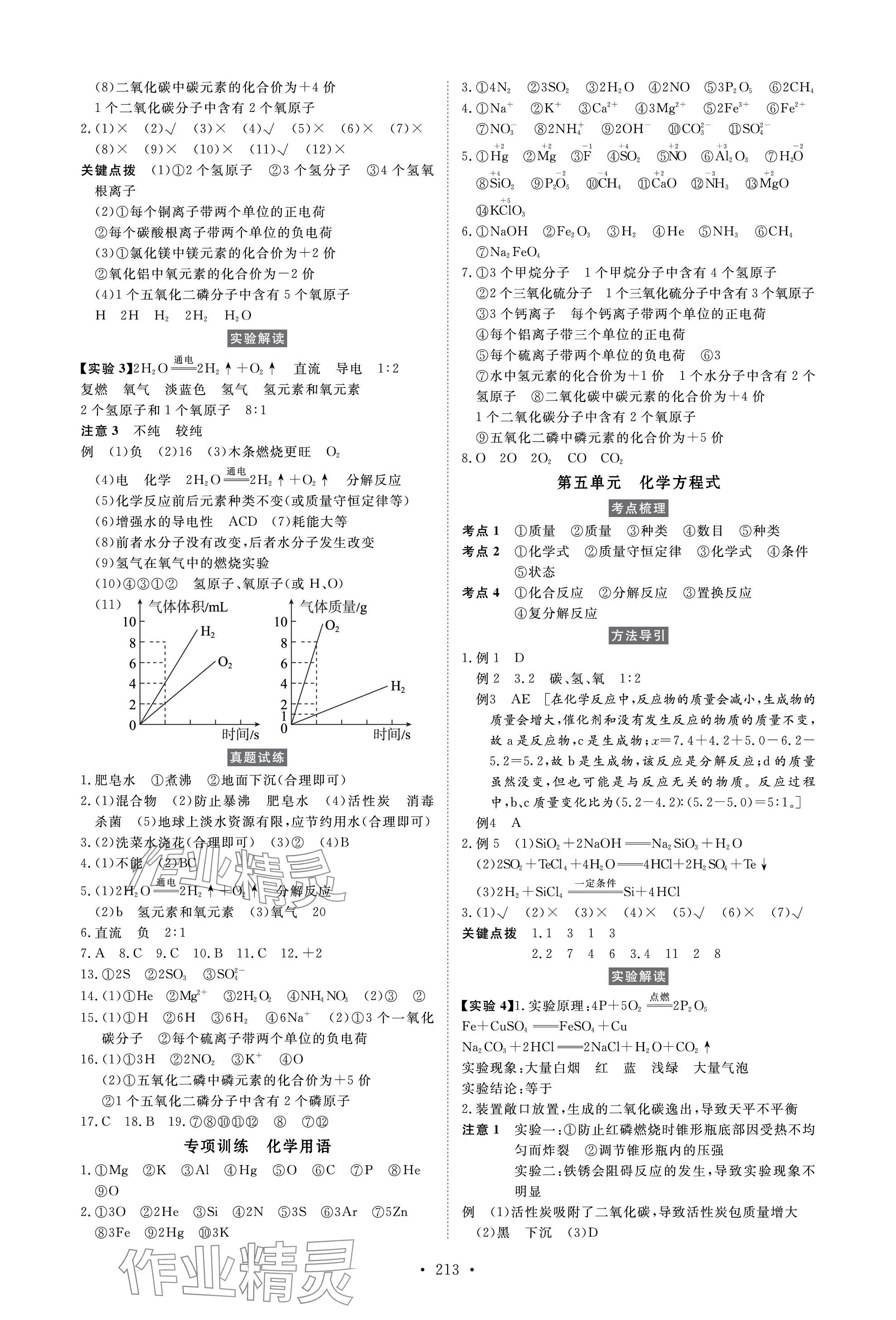 2024年學(xué)業(yè)考試初中總復(fù)習(xí)風(fēng)向標(biāo)化學(xué)中考云南專版 參考答案第3頁(yè)