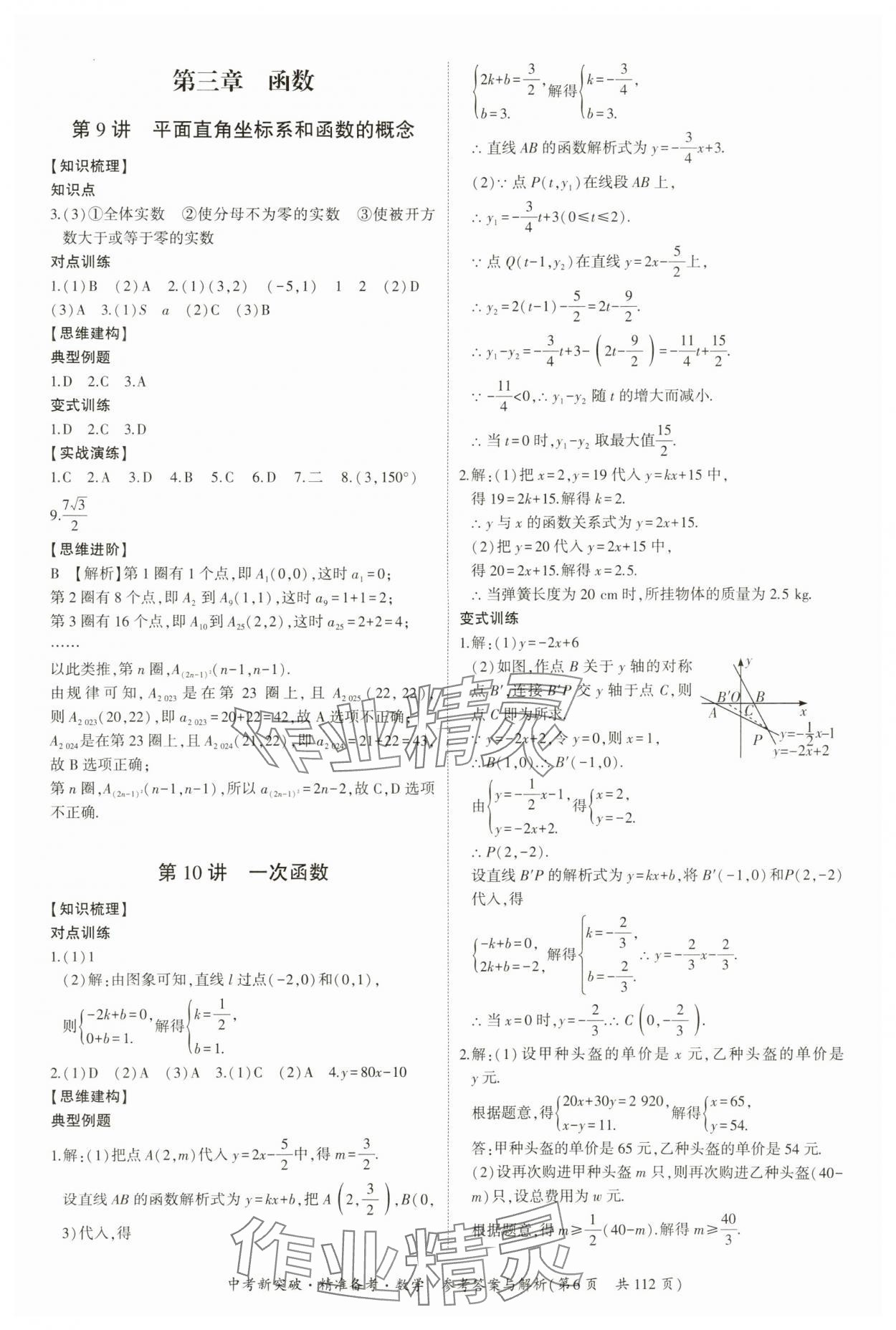 2024年中考新突破精準(zhǔn)備考數(shù)學(xué)廣東專(zhuān)版 第6頁(yè)