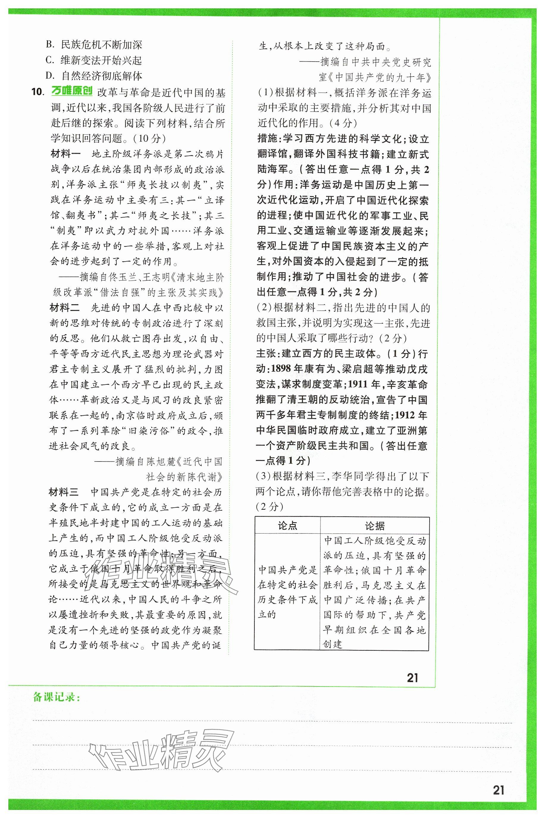 2024年萬唯中考試題研究歷史山西專版 參考答案第21頁