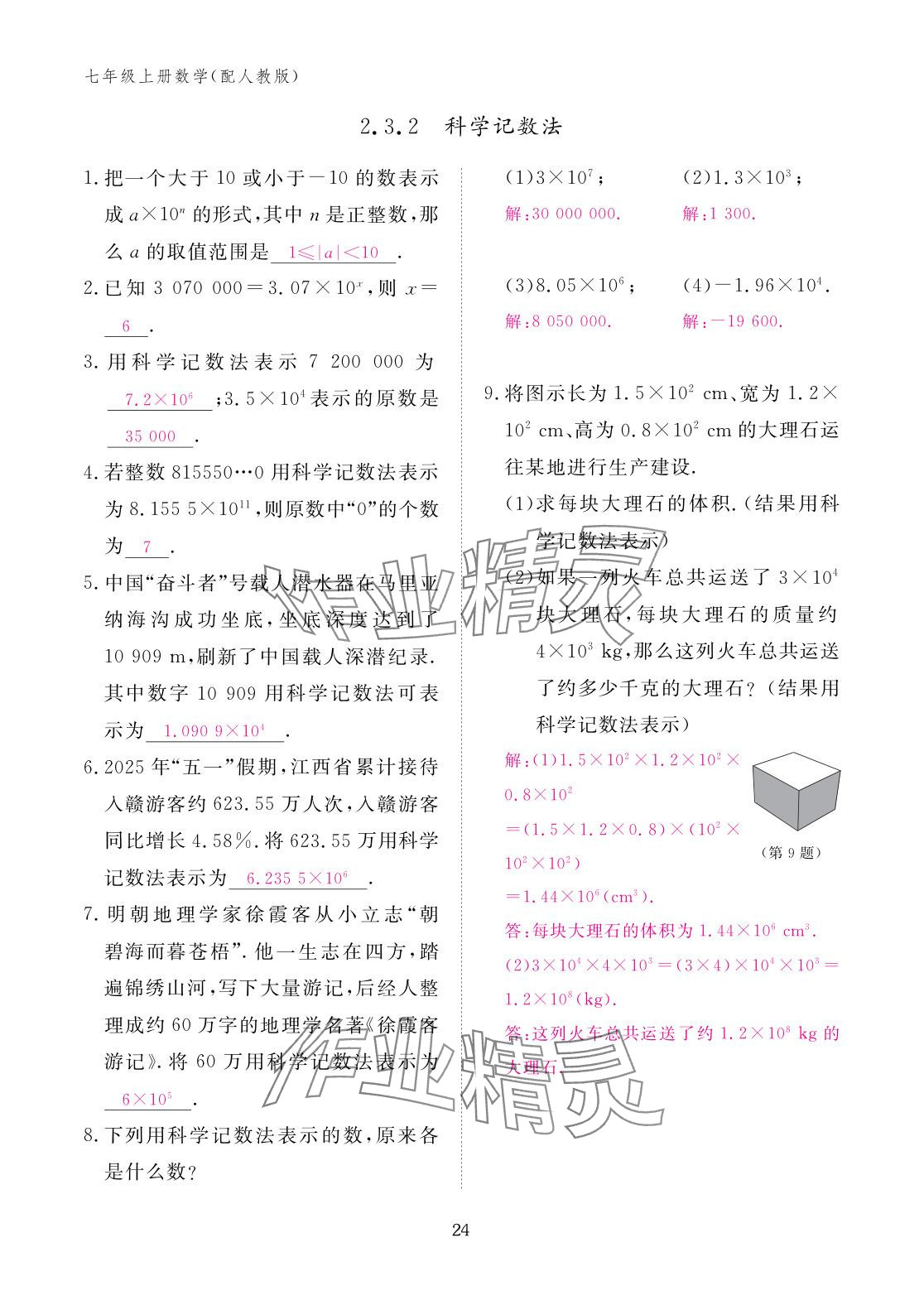 2025年作业本江西教育出版社七年级数学上册人教版 参考答案第24页