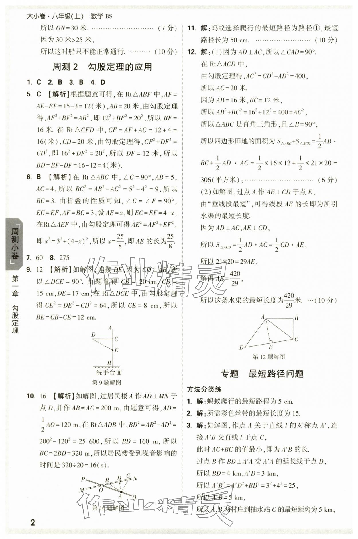 2024年萬(wàn)唯中考大小卷八年級(jí)數(shù)學(xué)上冊(cè)北師大版 參考答案第2頁(yè)