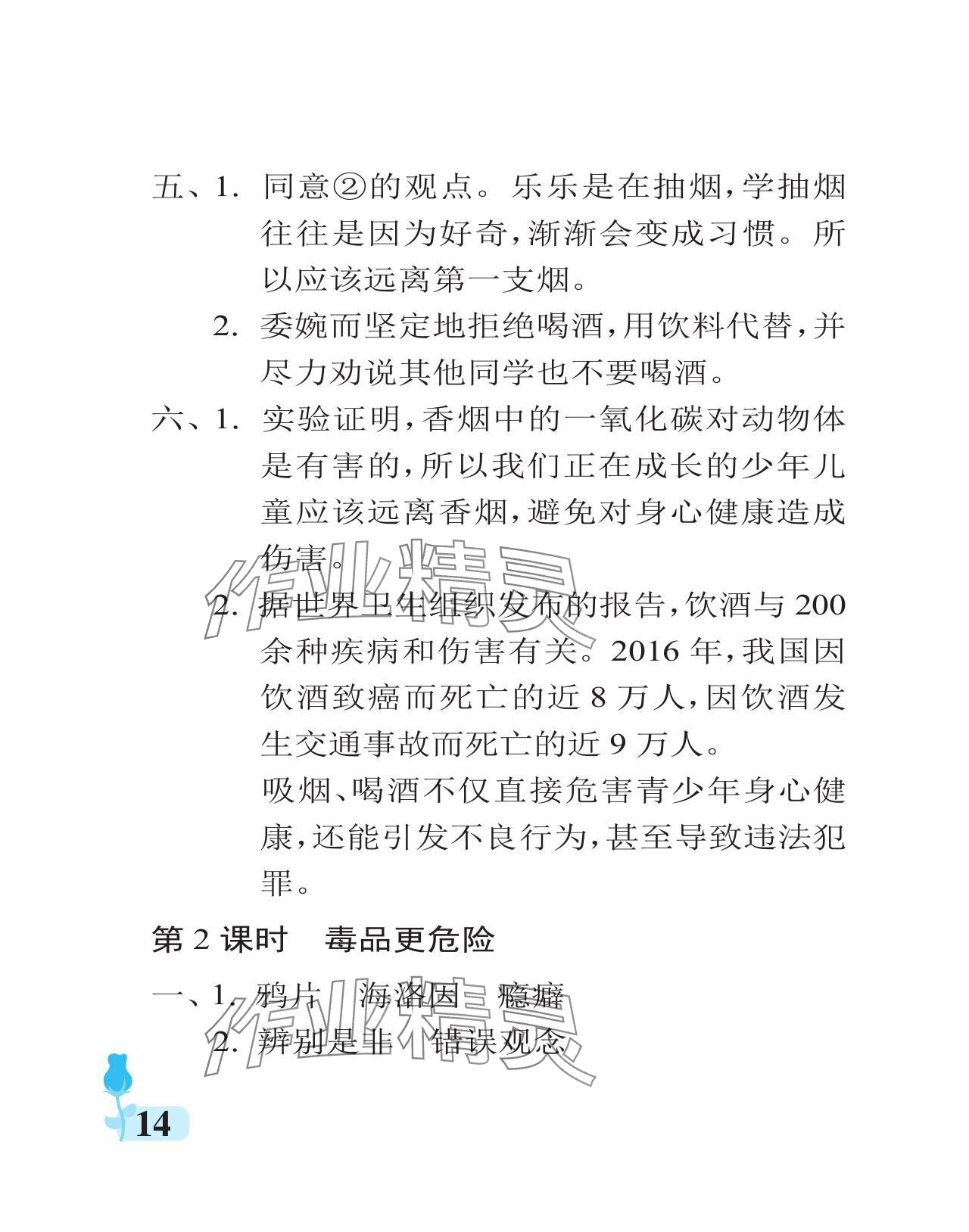 2024年行知天下五年級道德與法治上冊人教版 參考答案第14頁