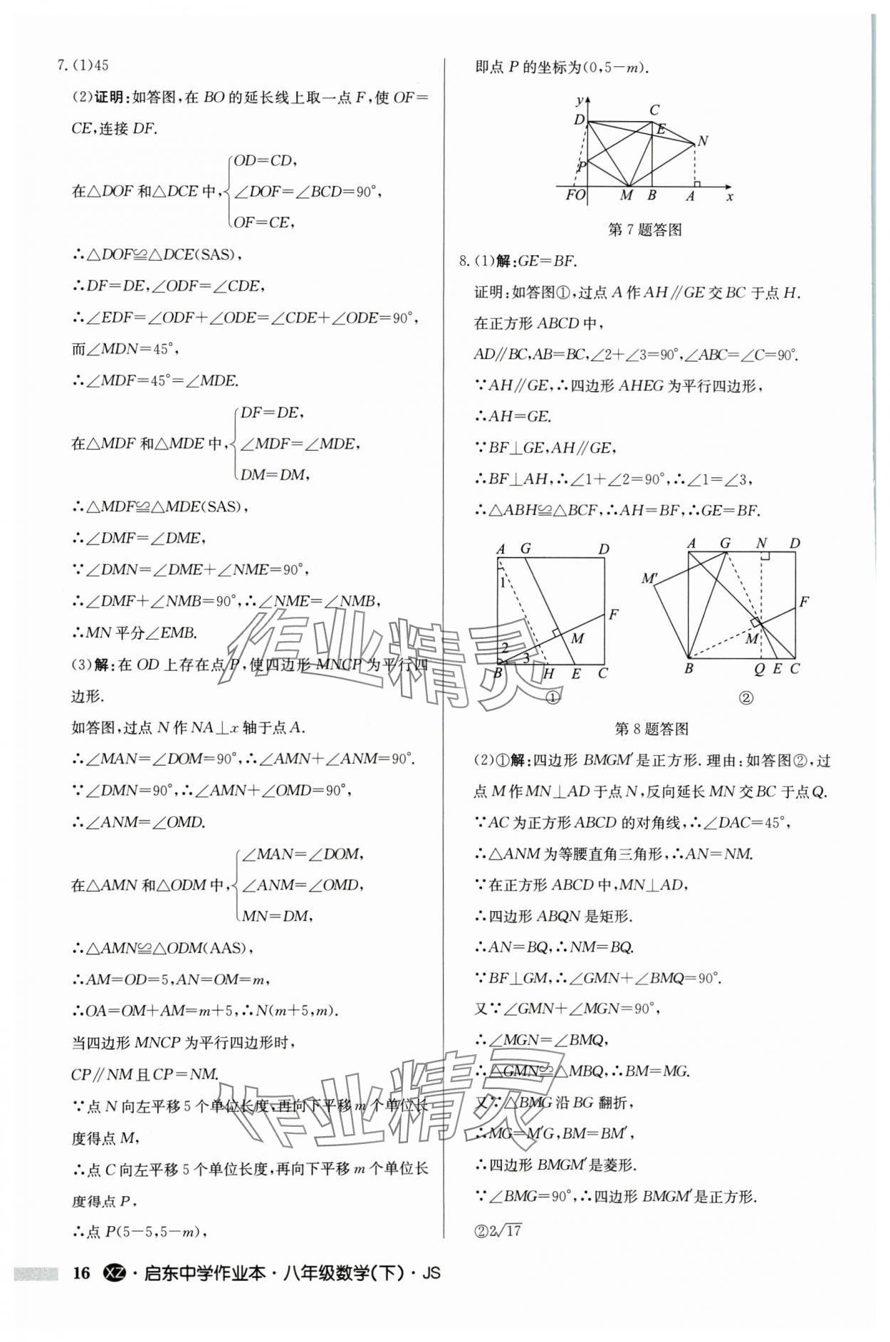 2024年启东中学作业本八年级数学下册苏科版徐州专版 参考答案第16页