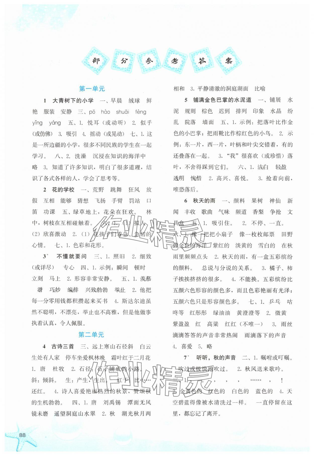 2024年同步训练河北人民出版社三年级语文上册人教版 参考答案第1页