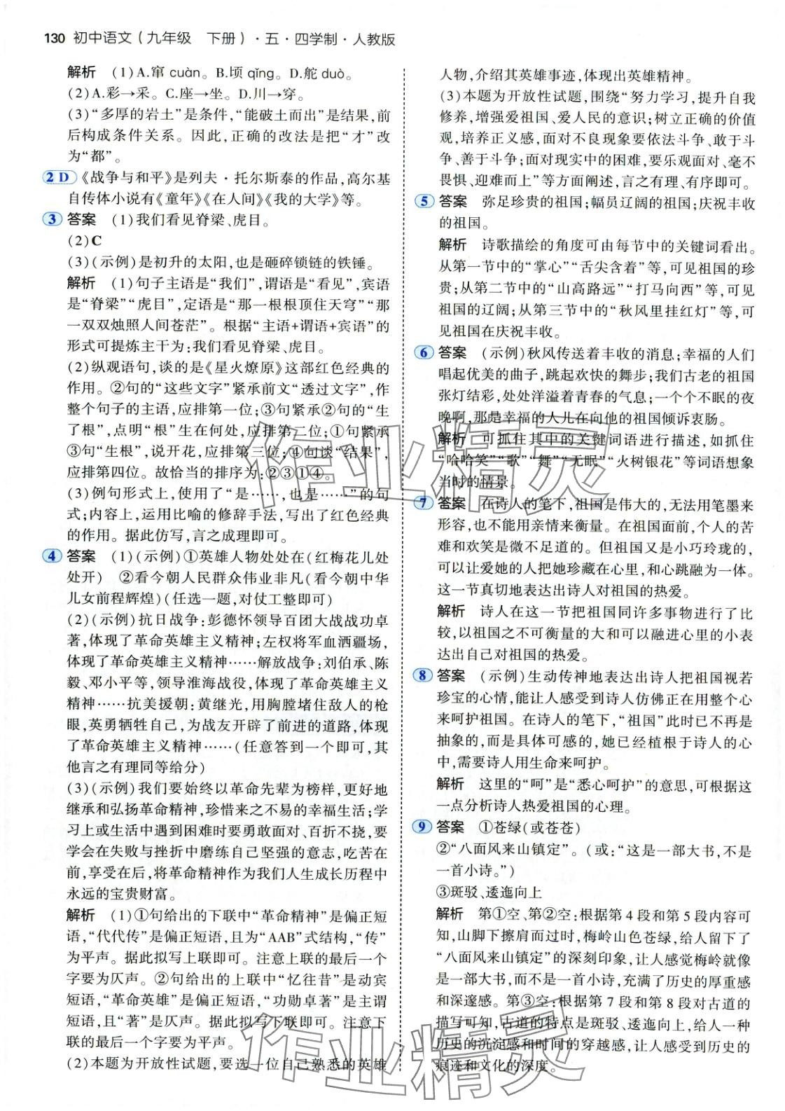 2025年5年中考3年模拟九年级语文下册人教版五四制 第5页