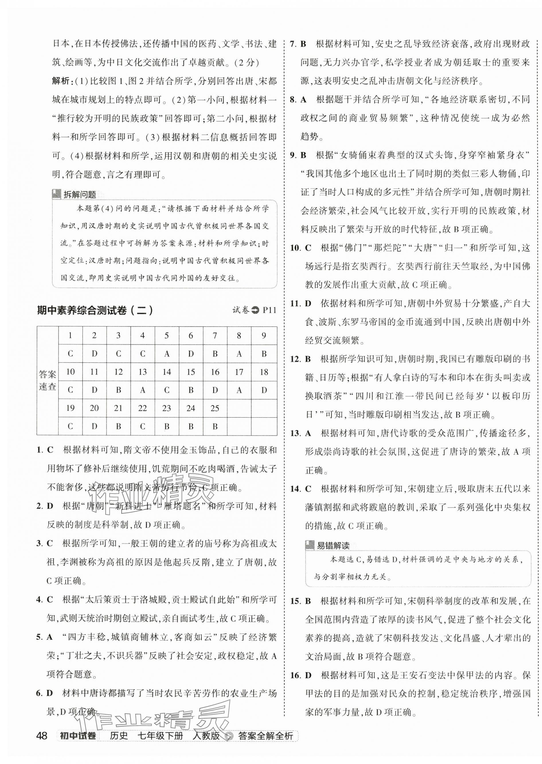 2025年5年中考3年模擬初中試卷七年級(jí)歷史下冊(cè)人教版 第7頁(yè)