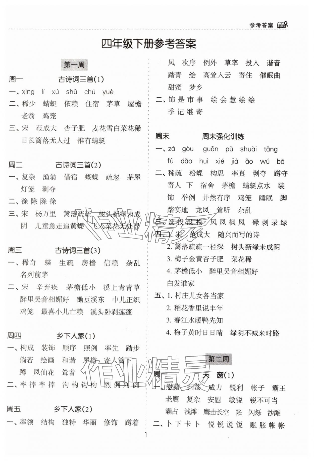 2025年默寫能手花山文藝出版社四年級語文下冊人教版 第1頁