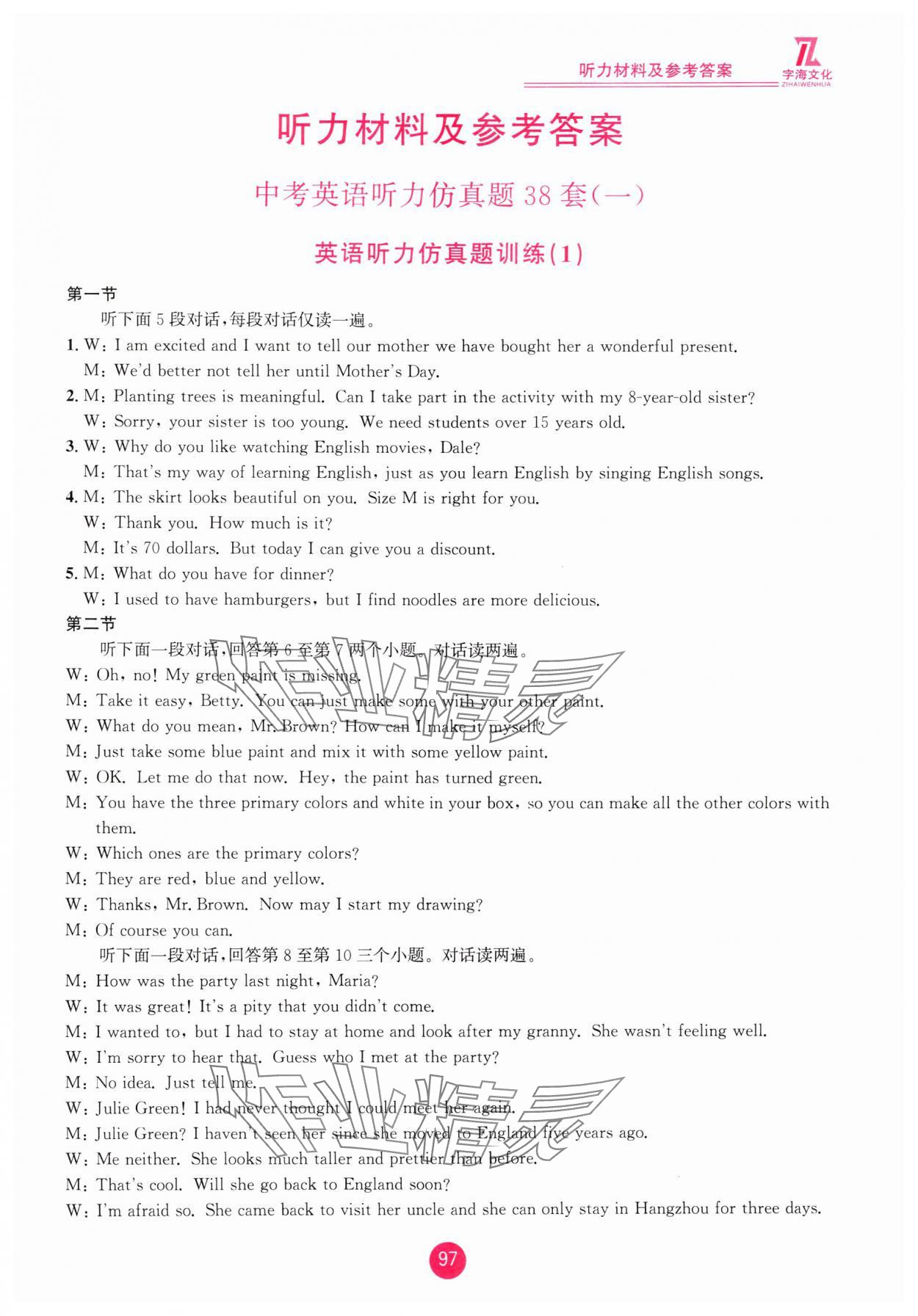 2025年英語聽力仿真題38套中考英語浙江專版 參考答案第1頁