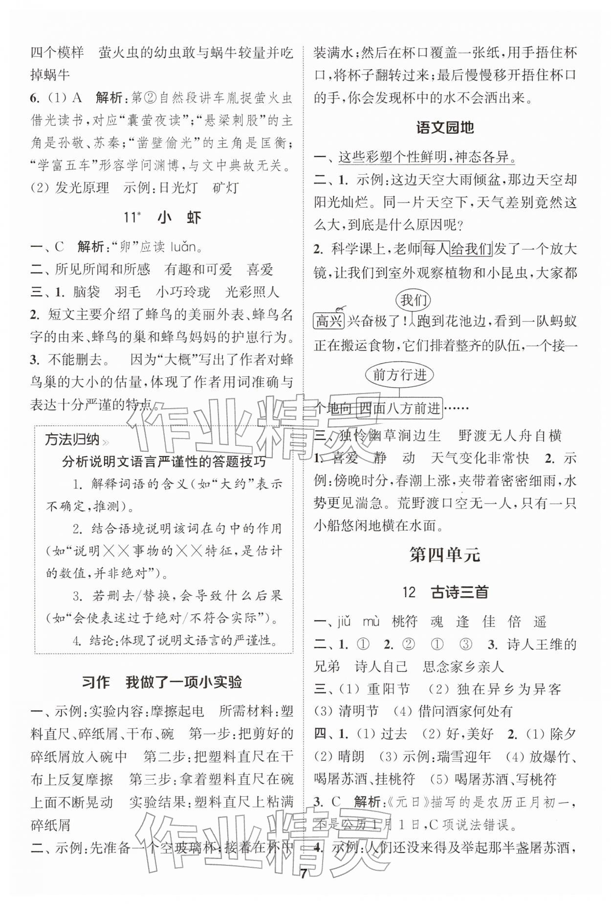 2026年通成学典课时作业本三年级语文下册人教版苏州专版&nbsp;第7页