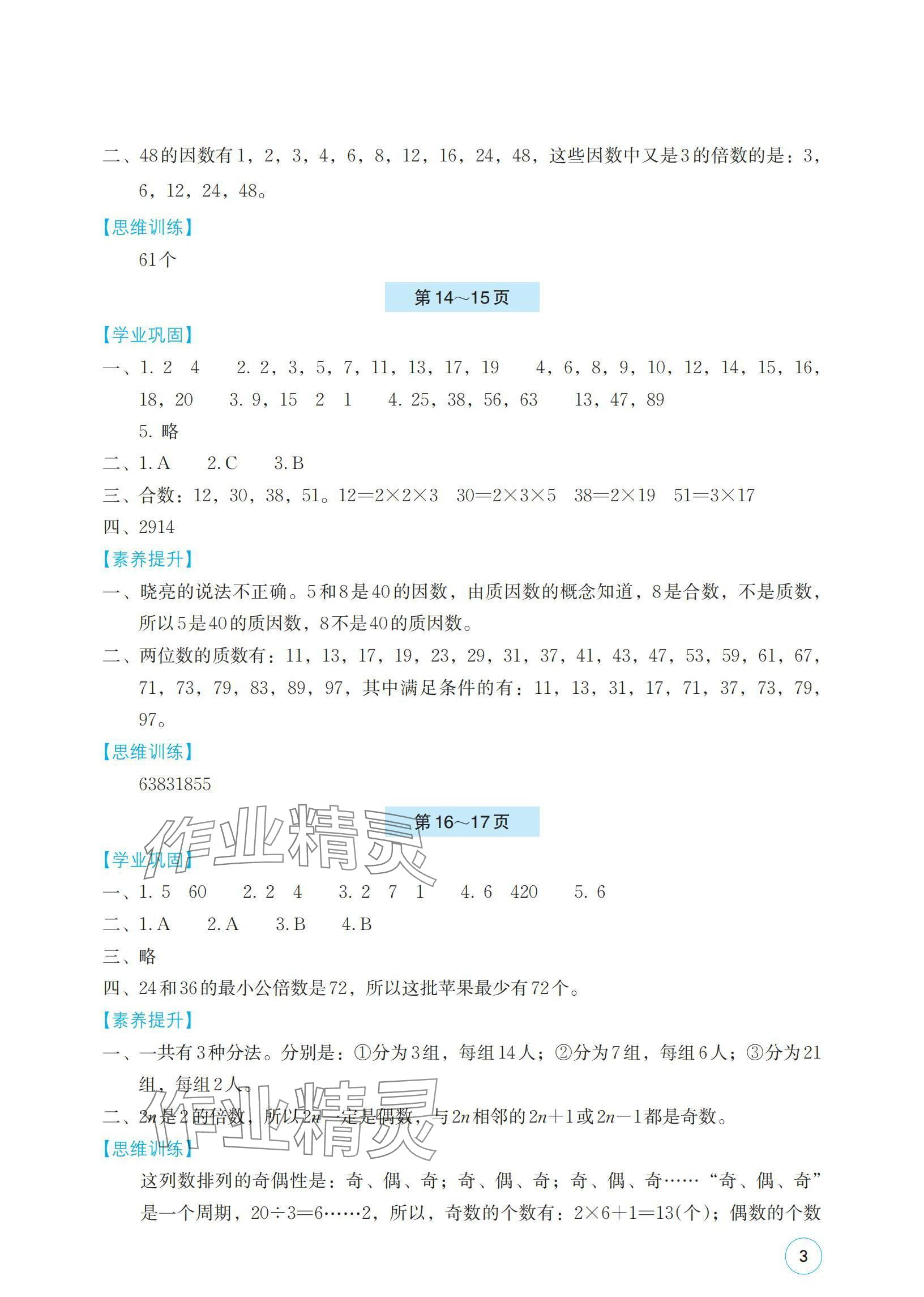 2024年暑假基礎(chǔ)性作業(yè)五年級數(shù)學蘇教版 參考答案第3頁