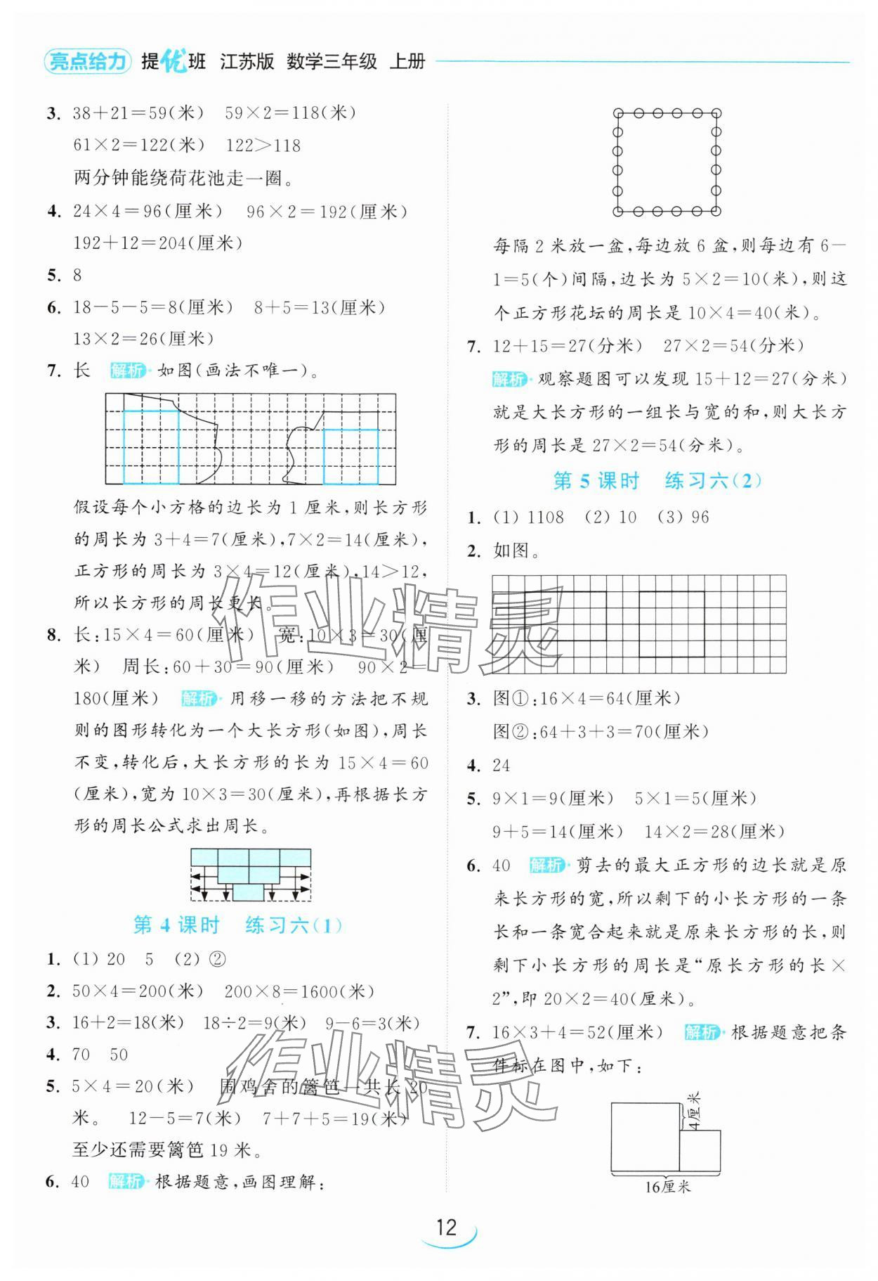 2024年亮點(diǎn)給力提優(yōu)班三年級(jí)數(shù)學(xué)上冊(cè)蘇教版 參考答案第12頁