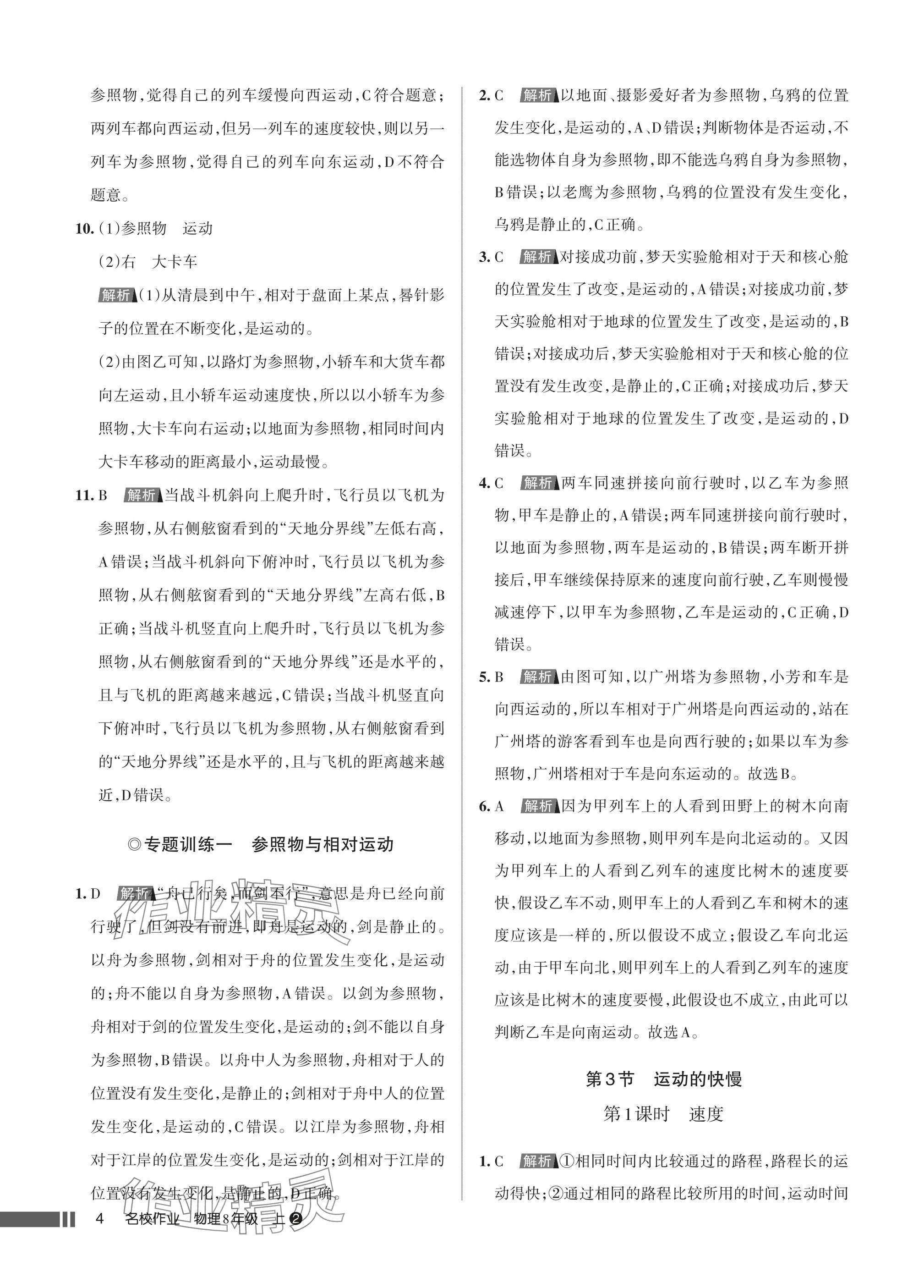 2025年名校作业八年级物理上册人教版湖北专版&nbsp;参考答案第4页