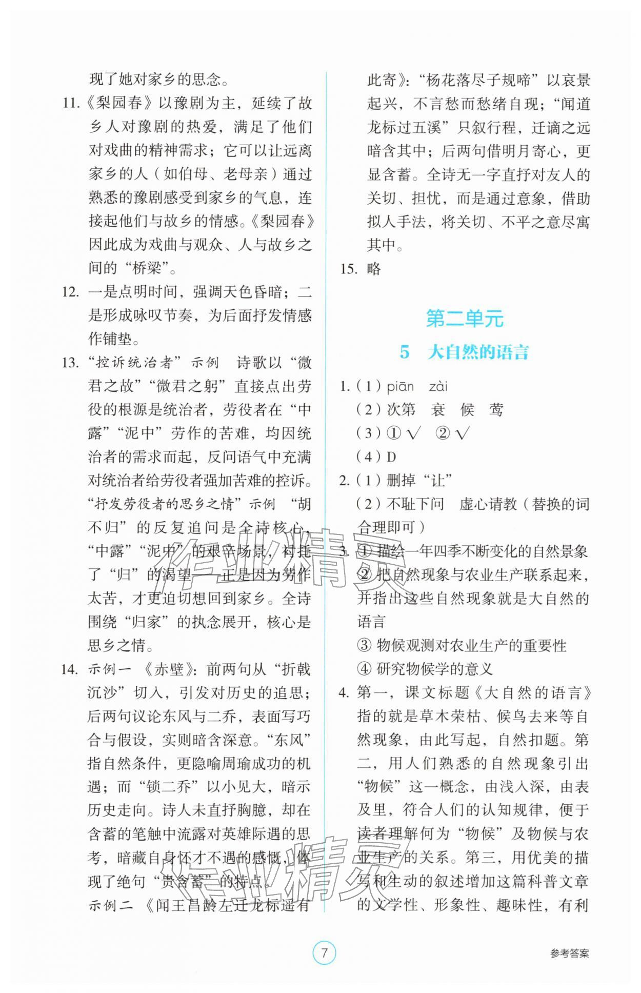 2026年学生基础性作业八年级语文下册人教版&nbsp;第7页