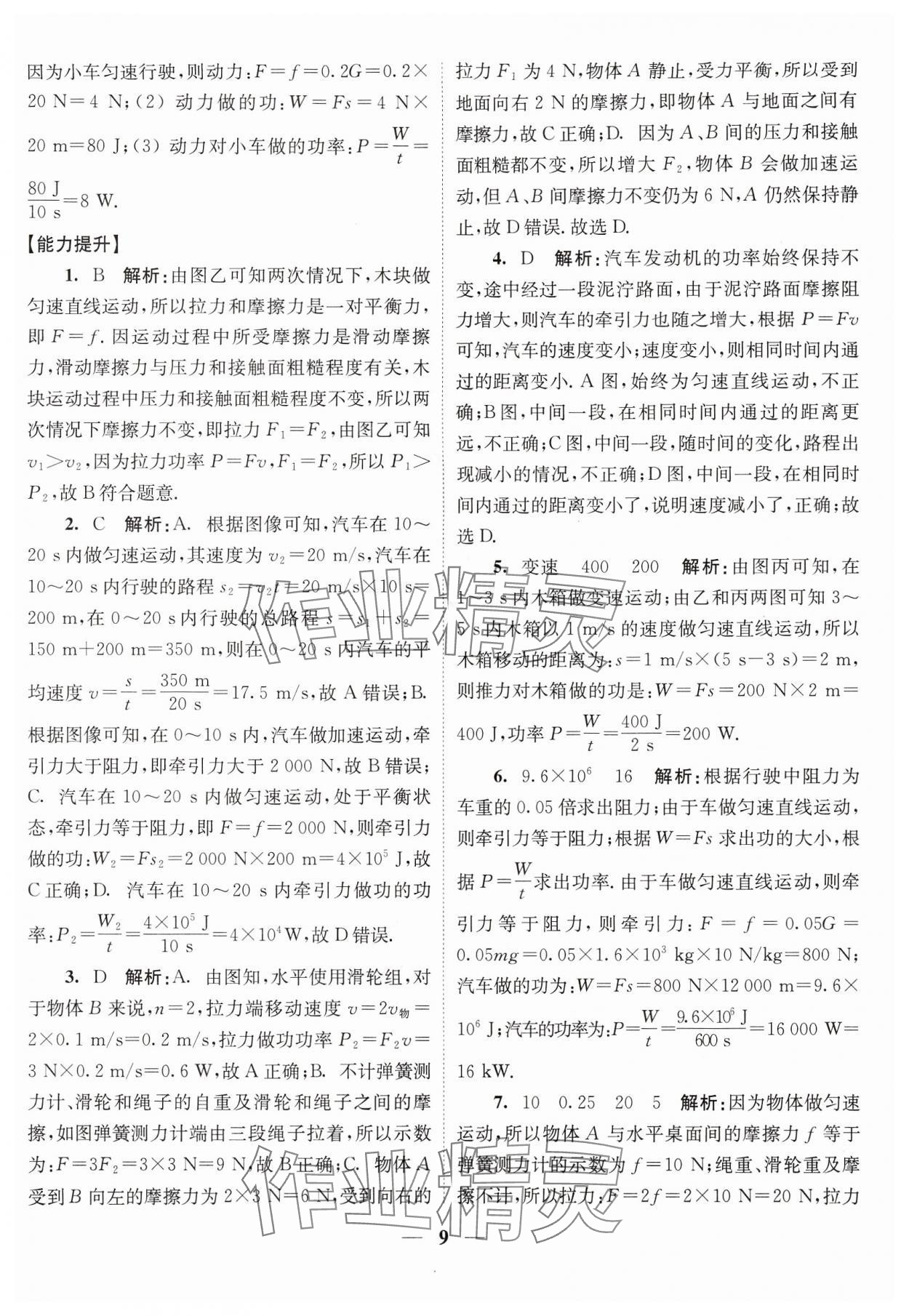 2024年随堂练1加2九年级物理上册苏科版 参考答案第9页