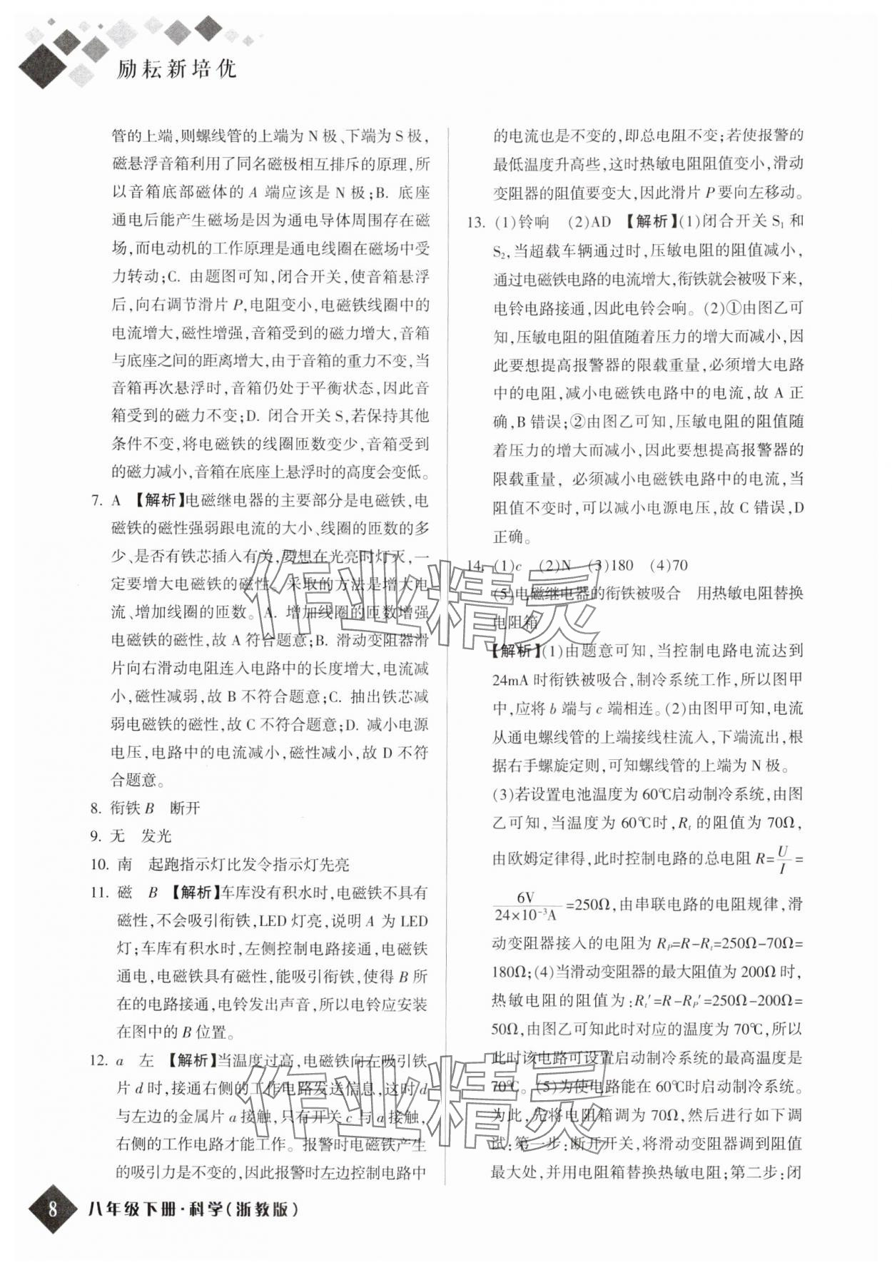 2024年勵耘新培優八年級科學下冊浙教版 參考答案第7頁