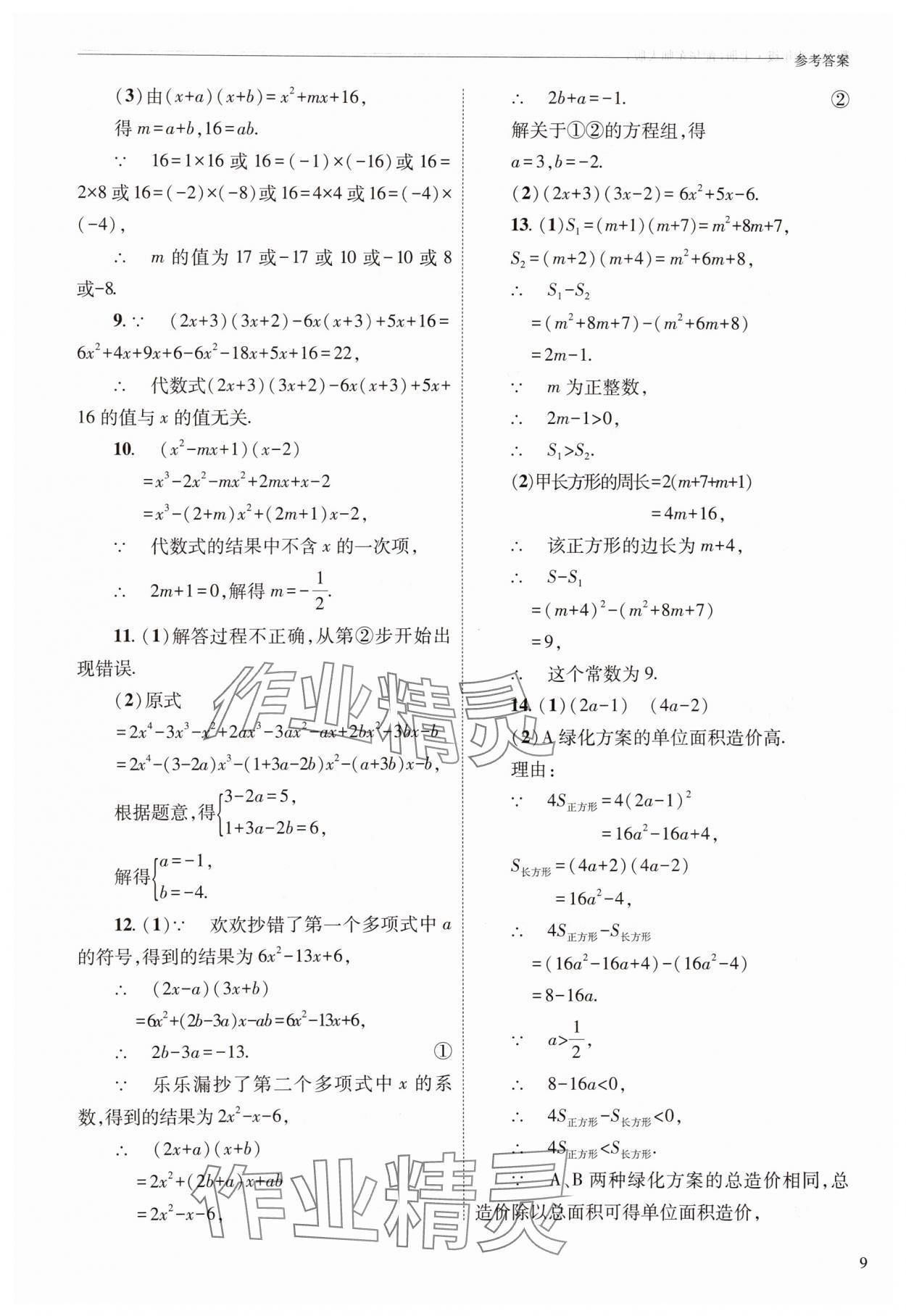 2025年新課程問題解決導學方案八年級數學上冊華師大版 參考答案第9頁