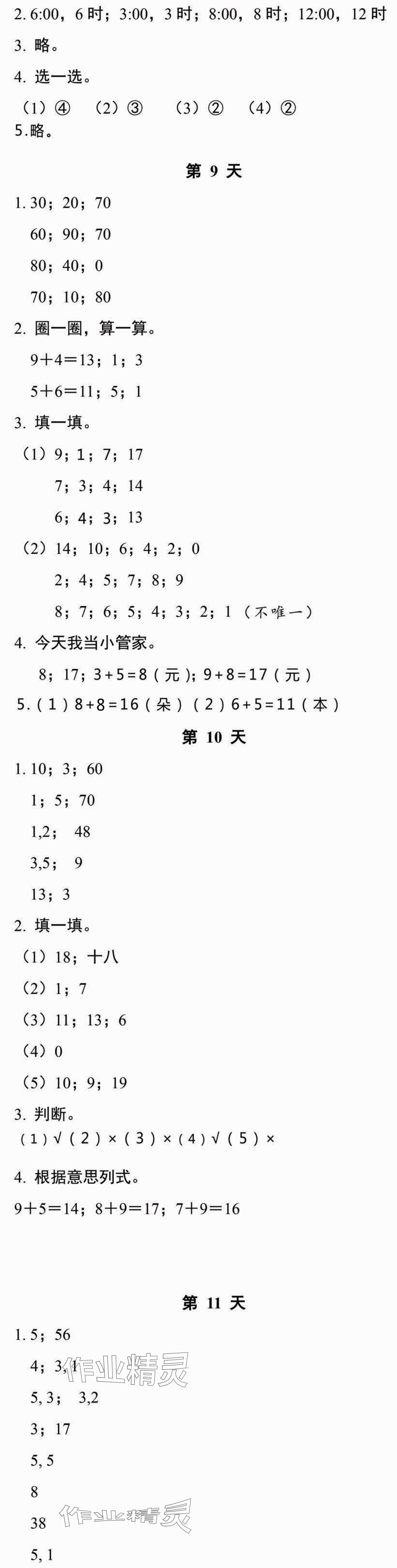 2024年暑假作业本浙江教育出版社一年级数学人教版科学 参考答案第3页