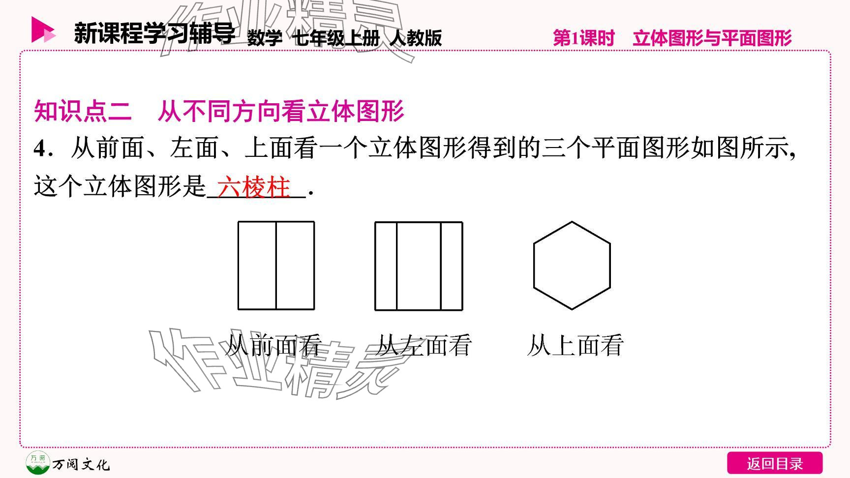 2024年新课程学习辅导七年级数学上册人教版 参考答案第18页