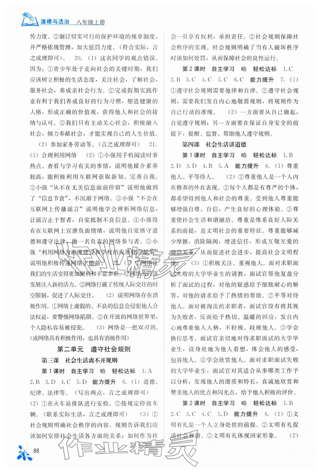 2024年自主学习能力测评八年级道德与法治上册人教版 第2页