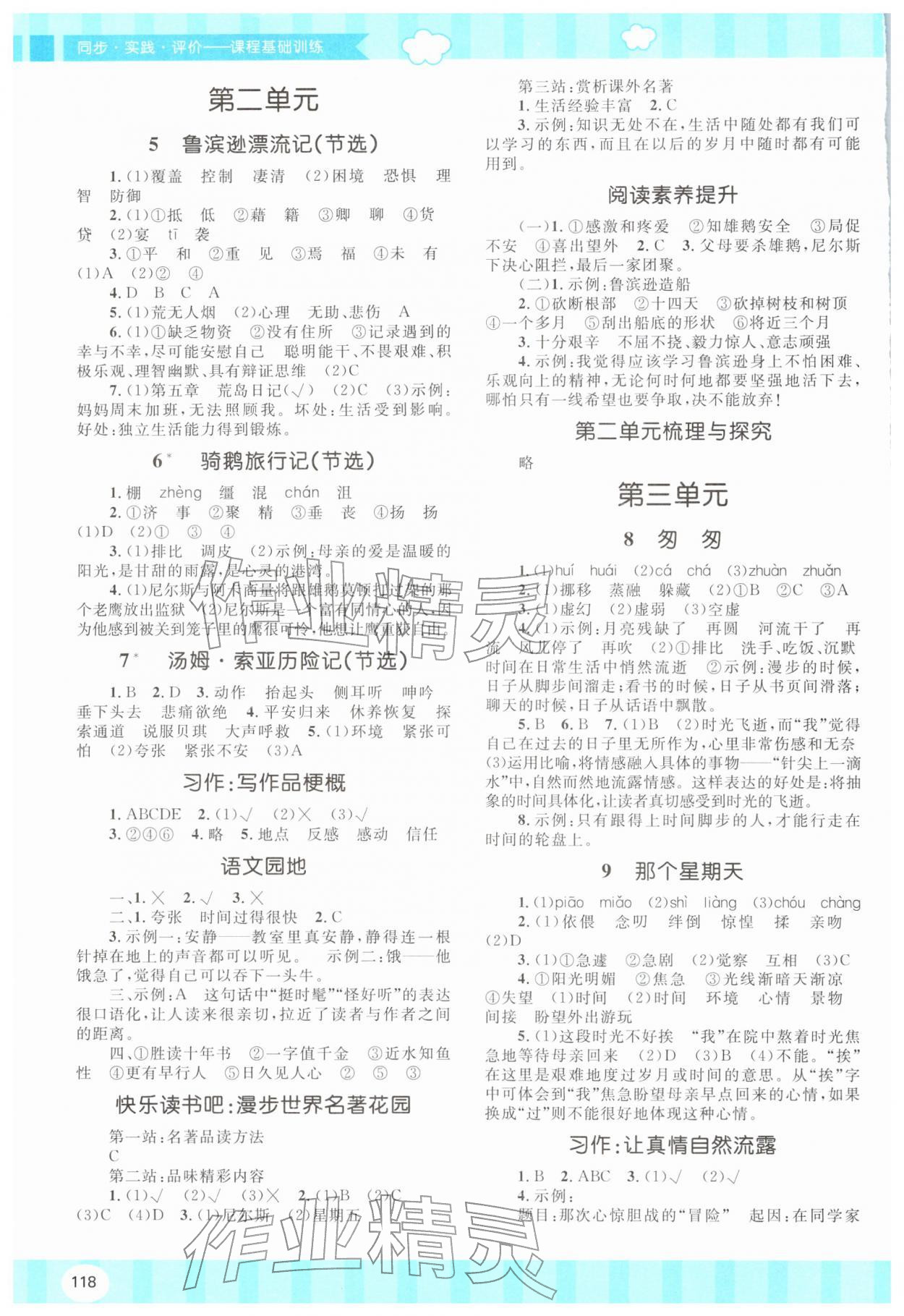 2026年同步实践评价课程基础训练六年级语文下册人教版&nbsp;第2页