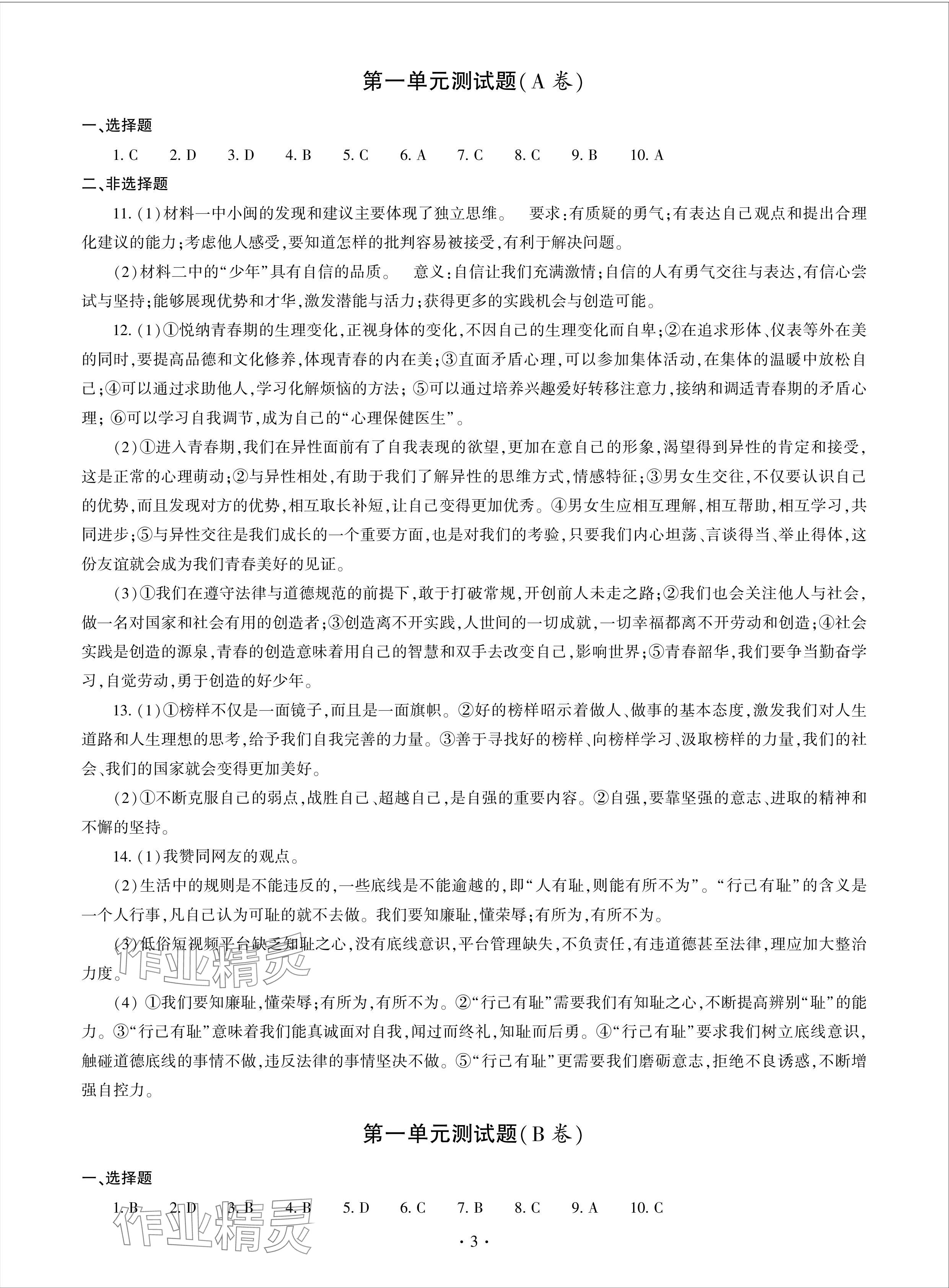 2024年單元自測試卷青島出版社七年級道德與法治下冊人教版 參考答案第3頁