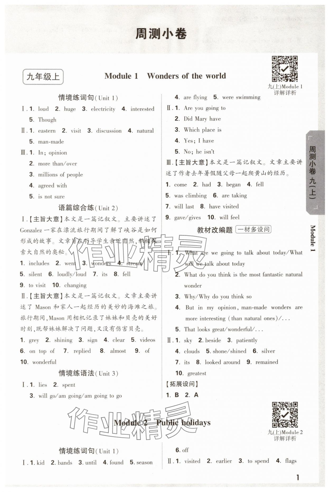 2025年萬唯中考大小卷九年級英語全一冊外研版 參考答案第1頁