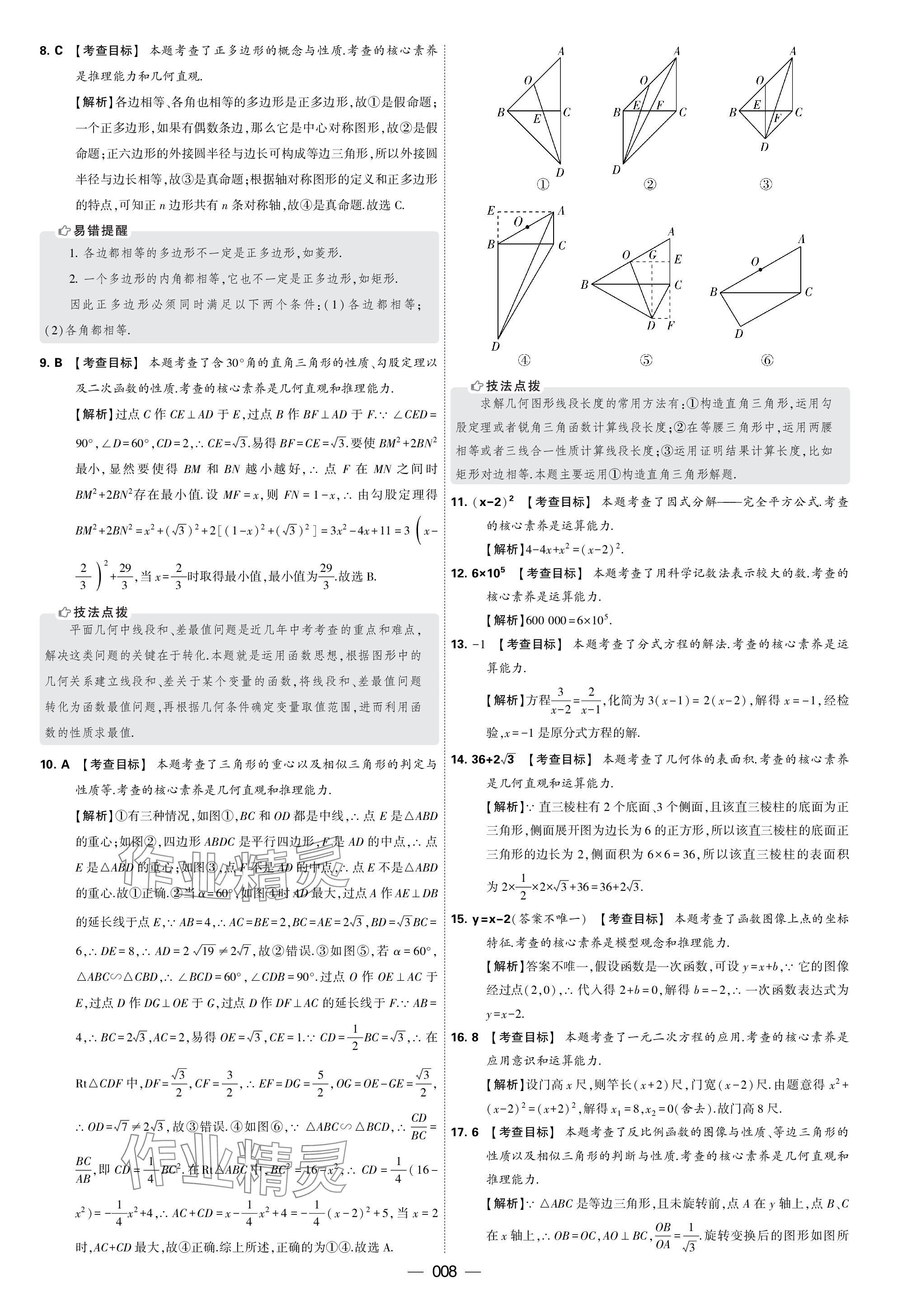 2024年學(xué)霸中考試卷匯編30套數(shù)學(xué) 參考答案第8頁