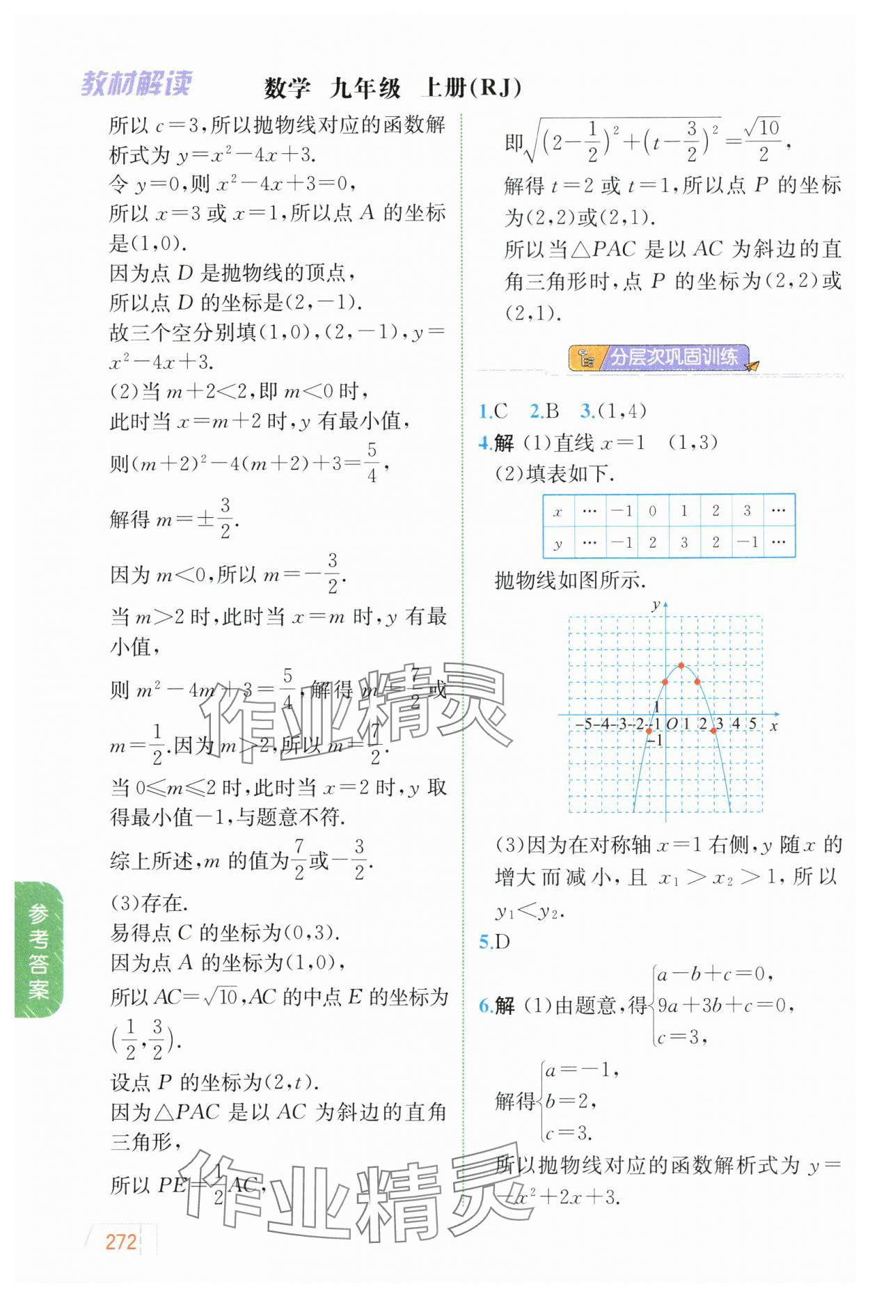 2024年教材解讀九年級數(shù)學上冊人教版 參考答案第9頁