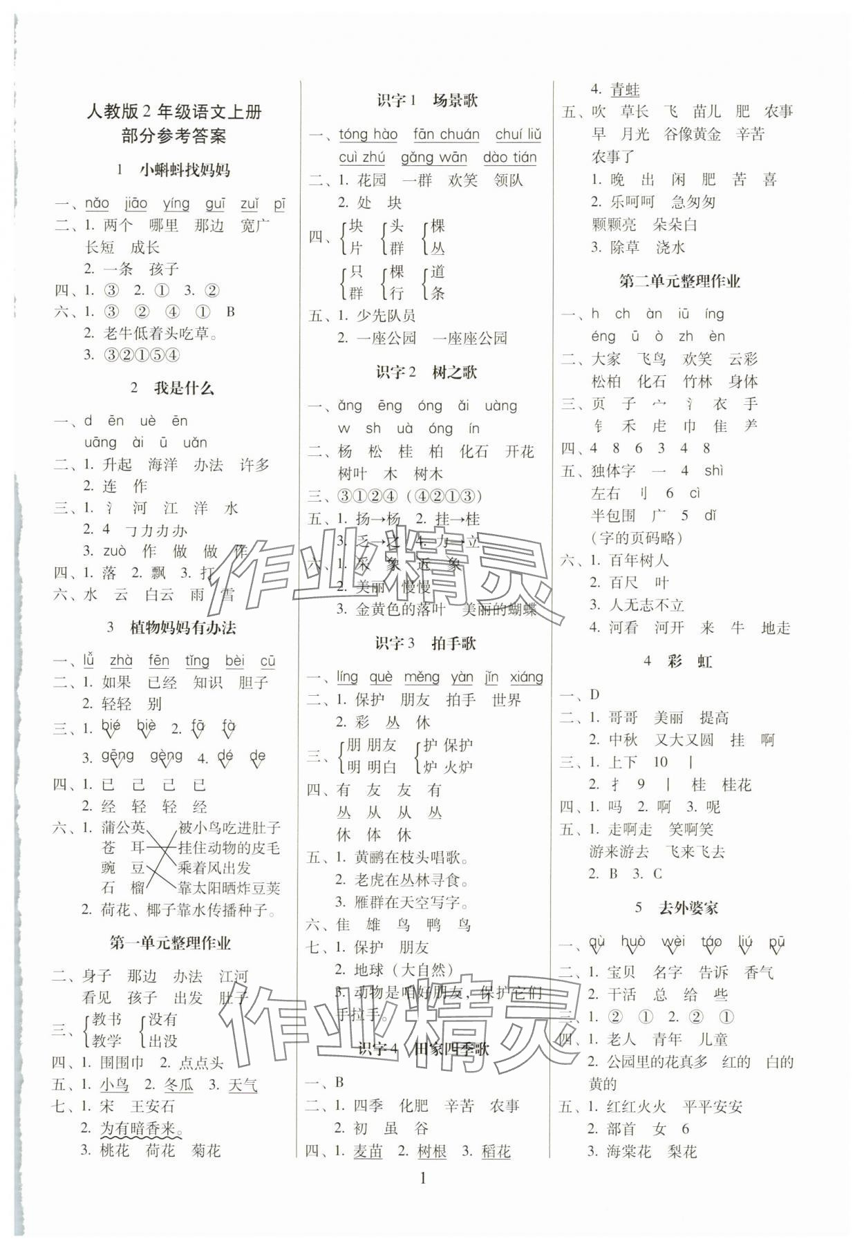 2025年云南师大附小一线名师提优作业二年级语文上册人教版 参考答案第1页