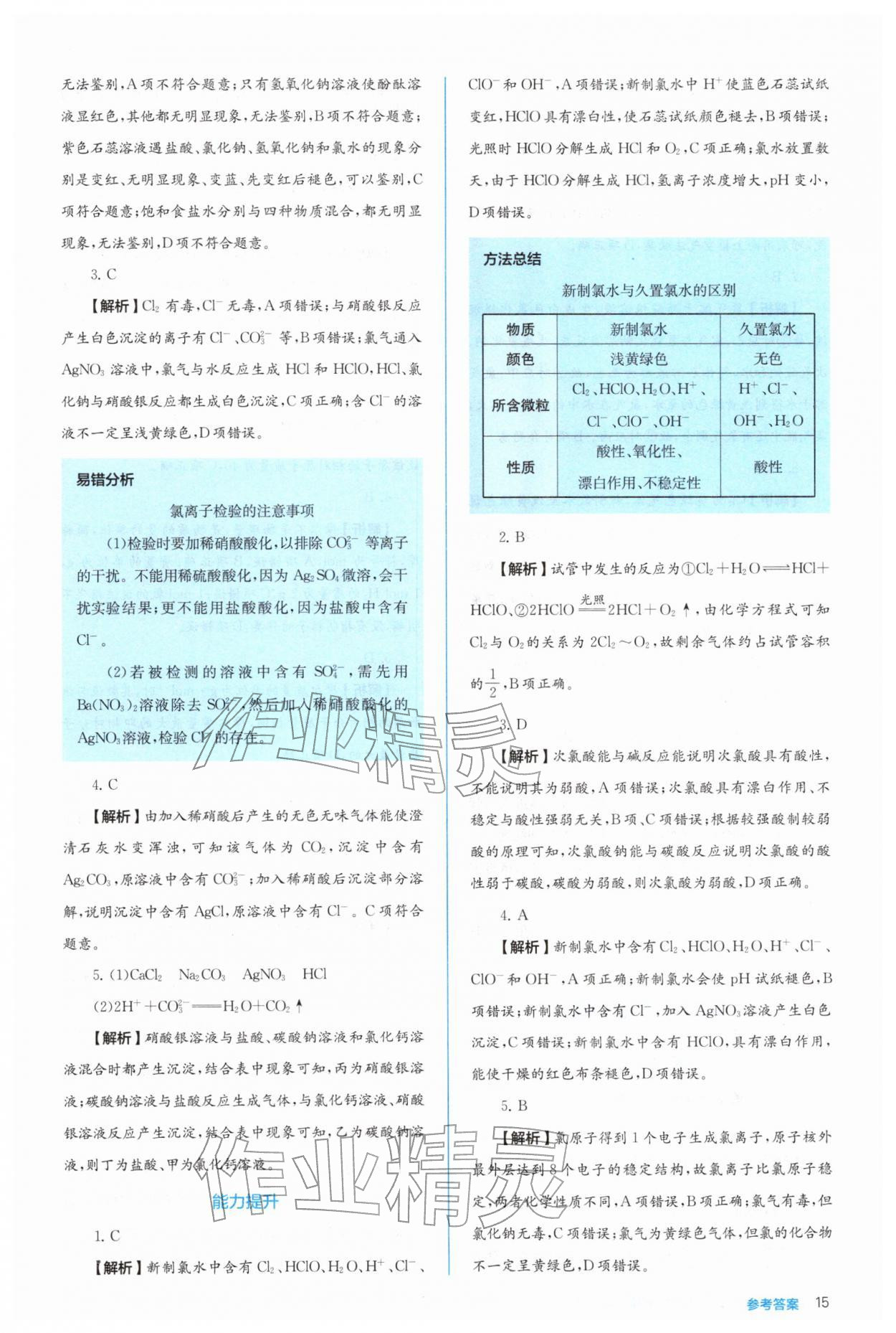 2025年人教金学典同步练习册同步解析与测评高中化学必修第一册 参考答案第15页