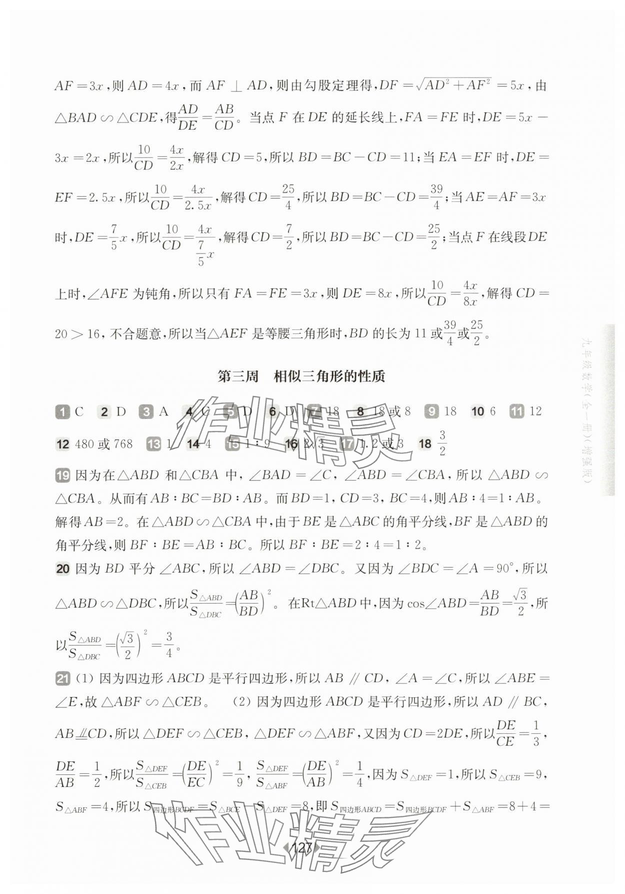 2025年華東師大版一課一練九年級數(shù)學(xué)全一冊滬教版五四制增強版 第5頁