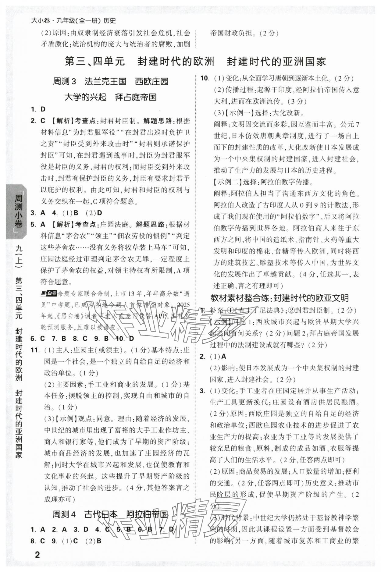 2025年萬唯中考大小卷九年級歷史全一冊人教版 參考答案第2頁