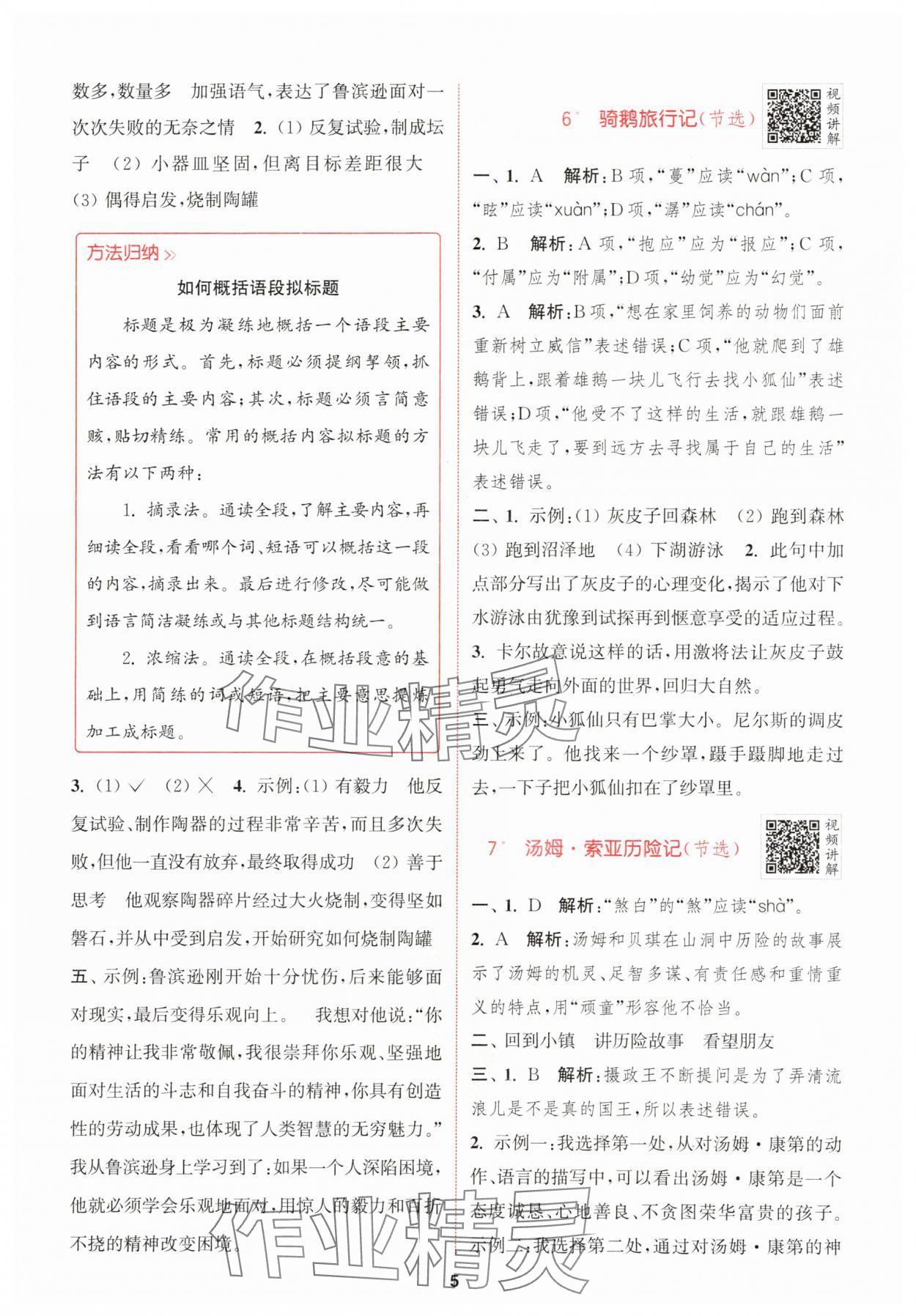 2024年拔尖特訓(xùn)六年級(jí)語(yǔ)文下冊(cè)人教版 參考答案第5頁(yè)