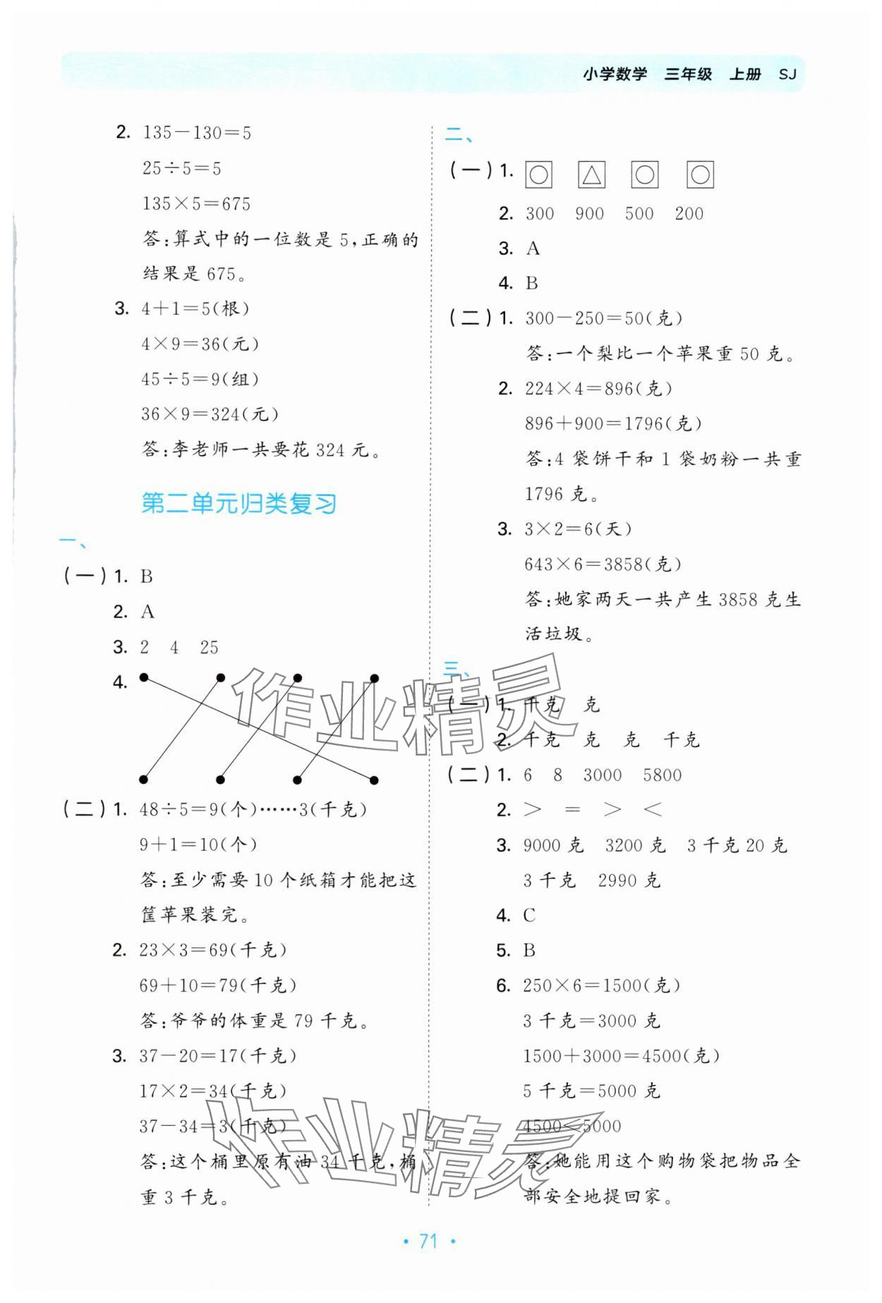 2024年53單元?dú)w類復(fù)習(xí)三年級(jí)數(shù)學(xué)上冊(cè)蘇教版 第3頁(yè)