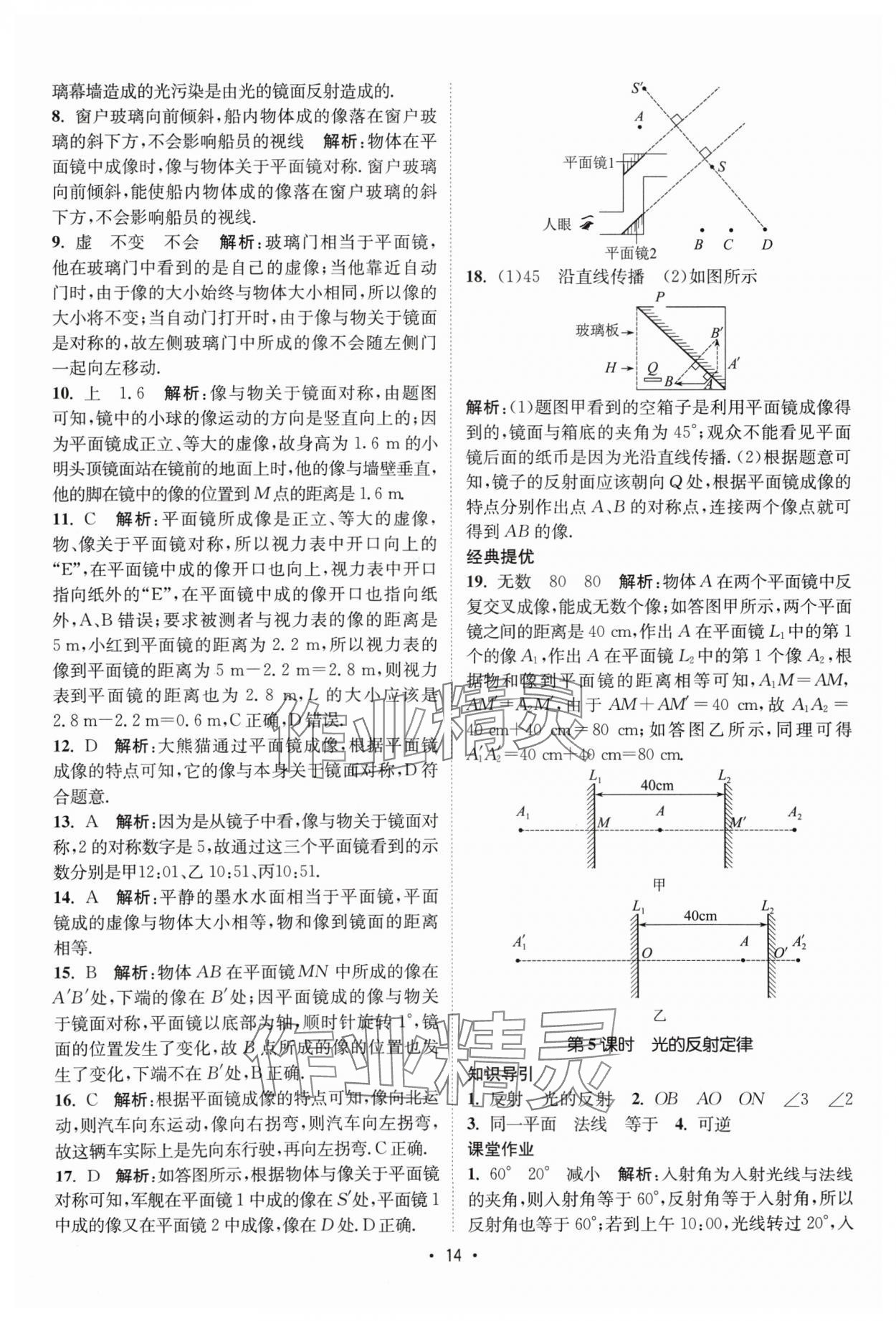 2024年课时提优计划作业本八年级物理上册苏科版 参考答案第14页