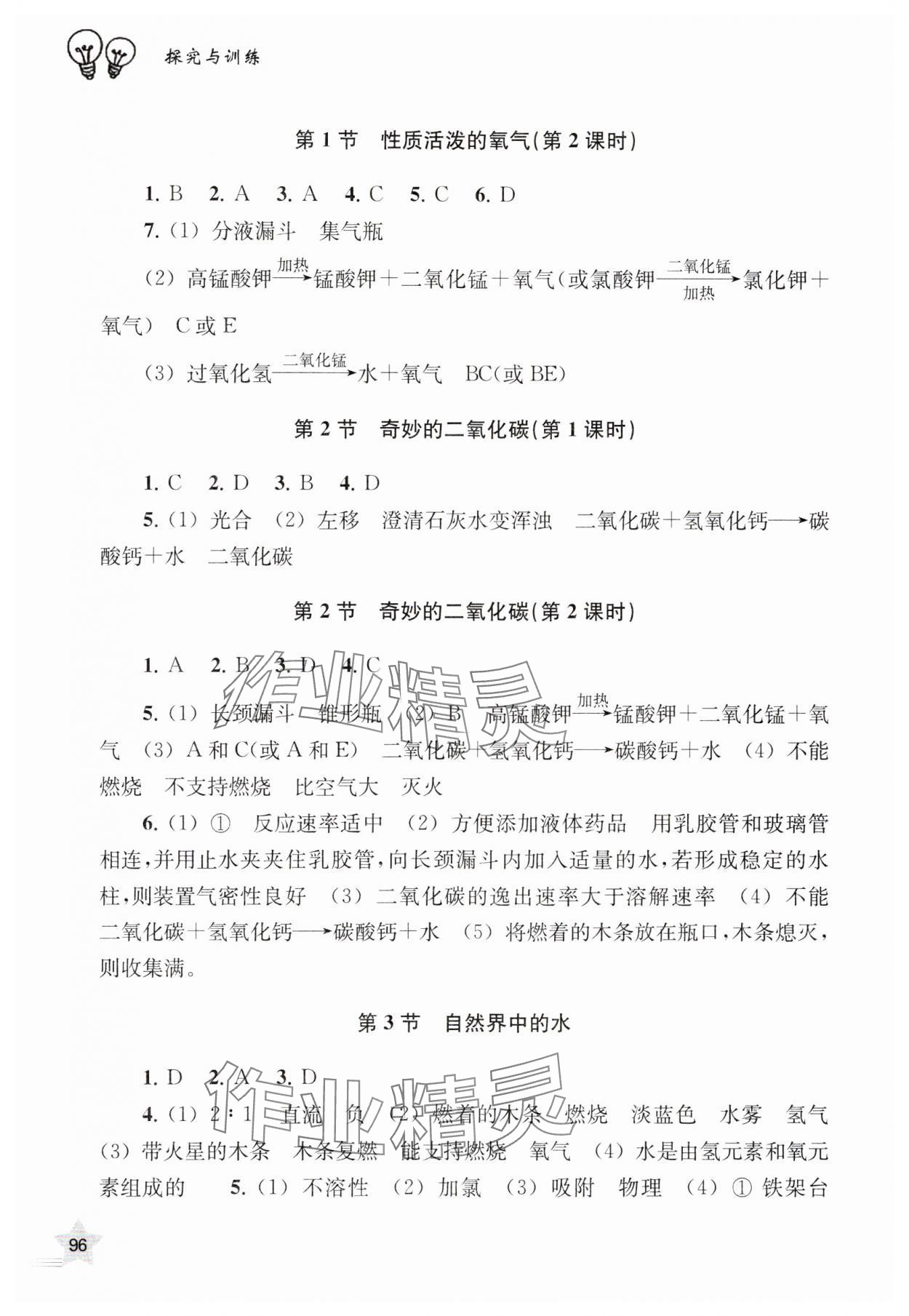 2023年探究与训练九年级化学上册沪教版 参考答案第3页