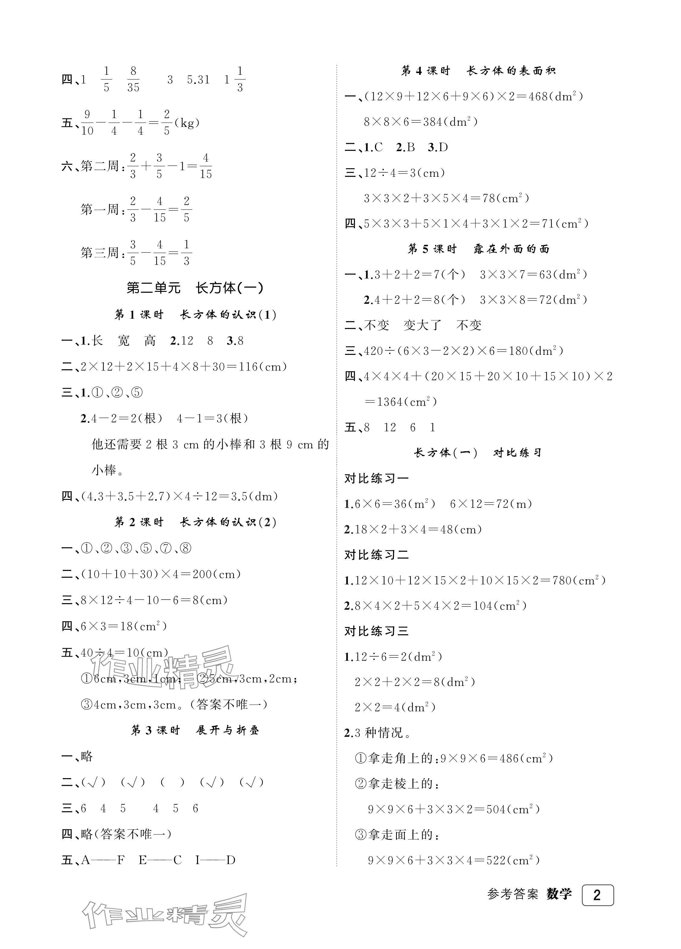 2024年名師面對面先學(xué)后練五年級數(shù)學(xué)下冊北師大版評議教輔 參考答案第2頁