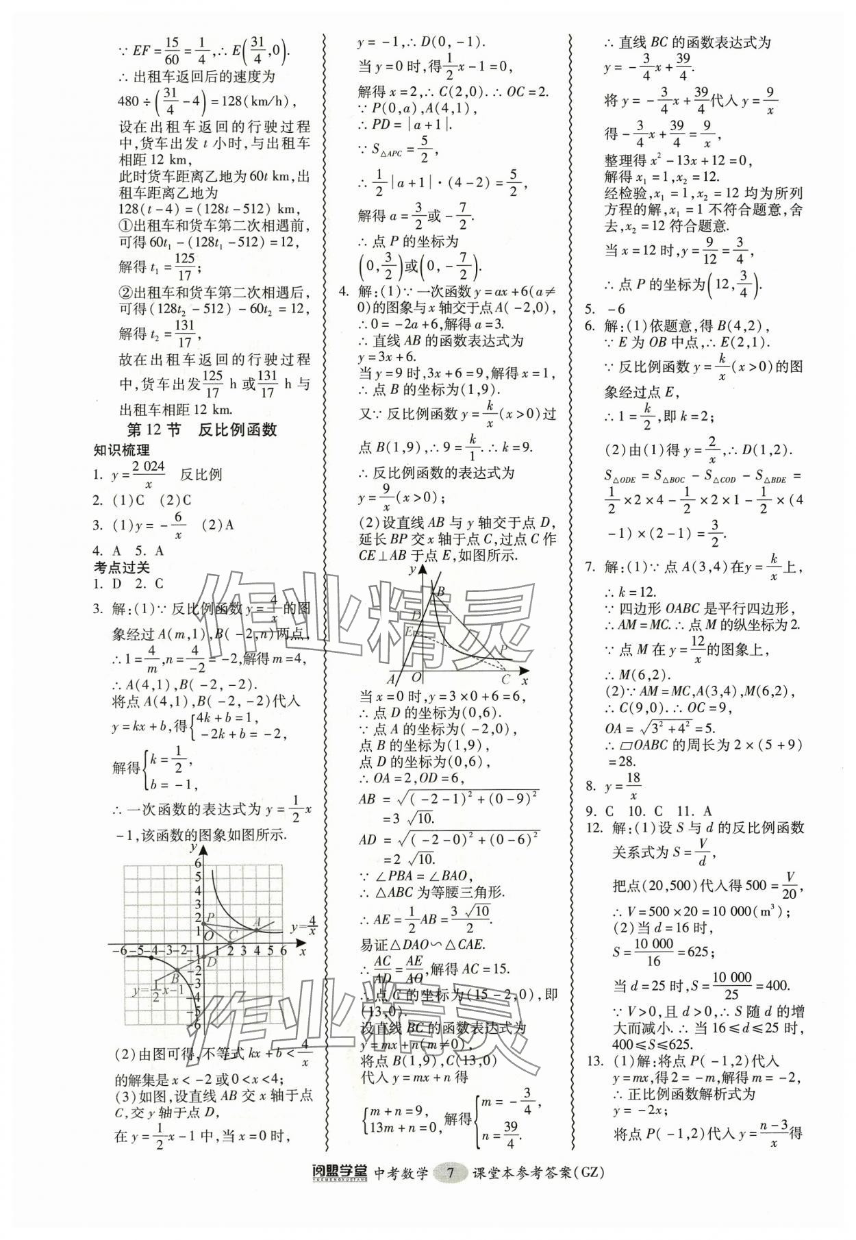 2024年中考專項新突破數(shù)學(xué)廣州專版 參考答案第7頁