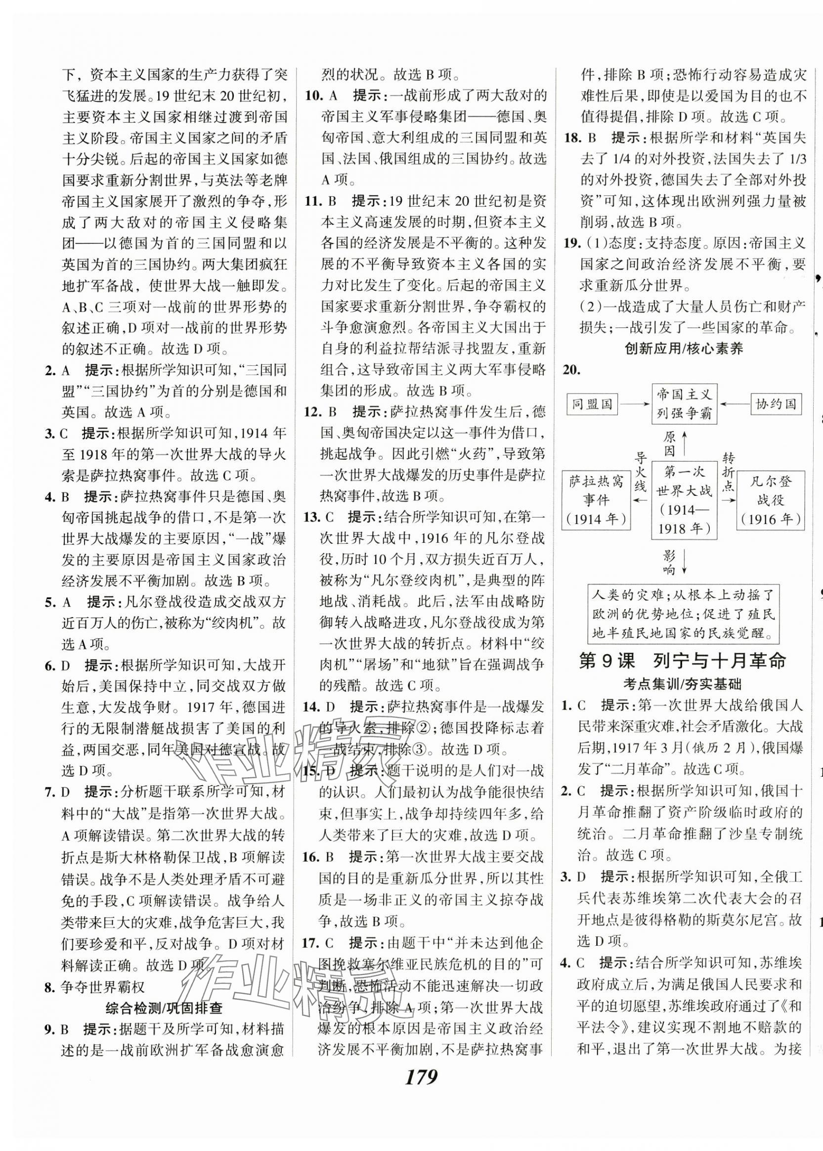 2025年全優(yōu)課堂考點(diǎn)集訓(xùn)與滿分備考九年級歷史下冊人教版 第5頁