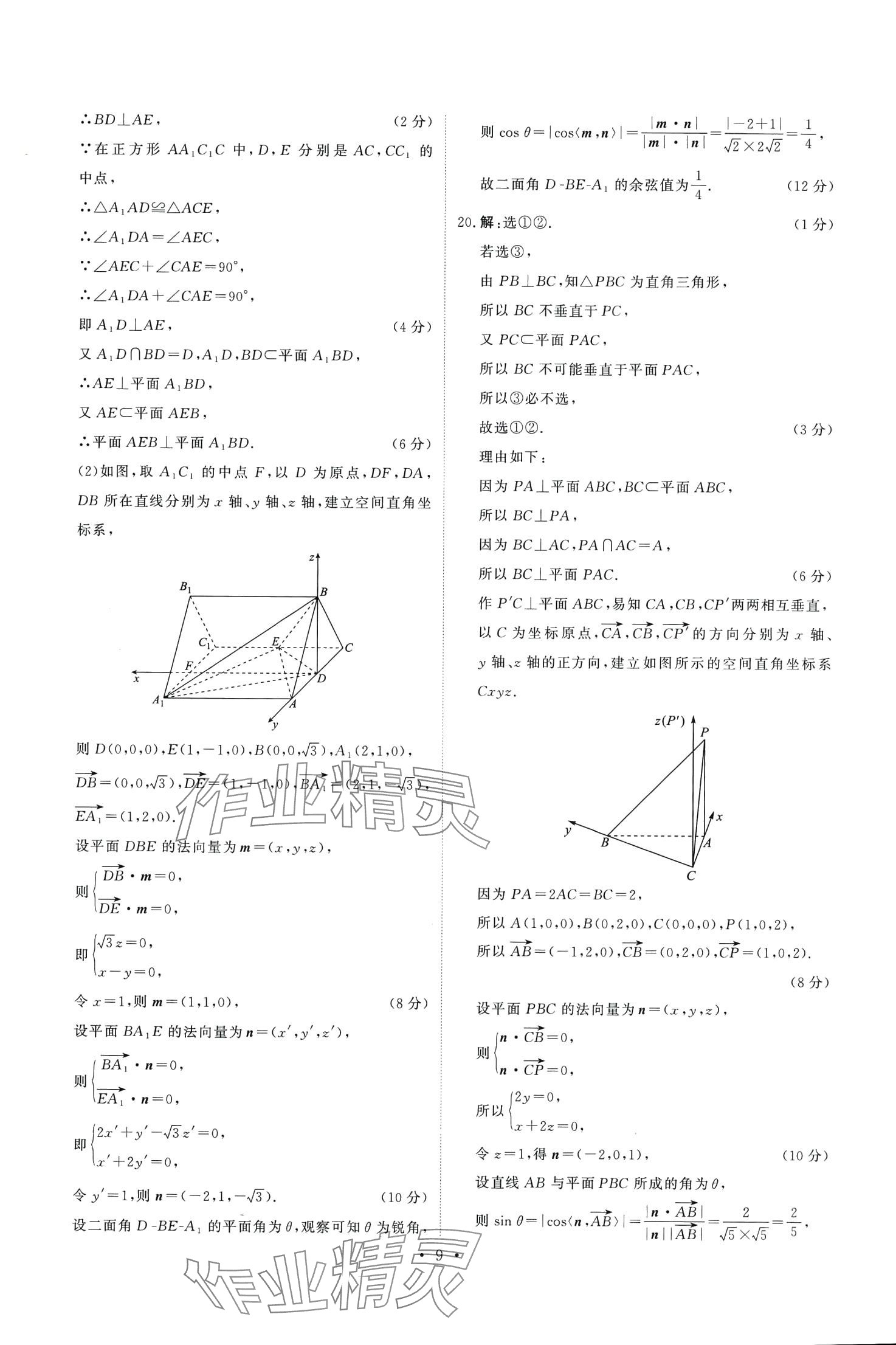 2024年點(diǎn)金訓(xùn)練同步測(cè)試卷高中數(shù)學(xué)選擇性必修第一冊(cè)人教A版 第9頁(yè)