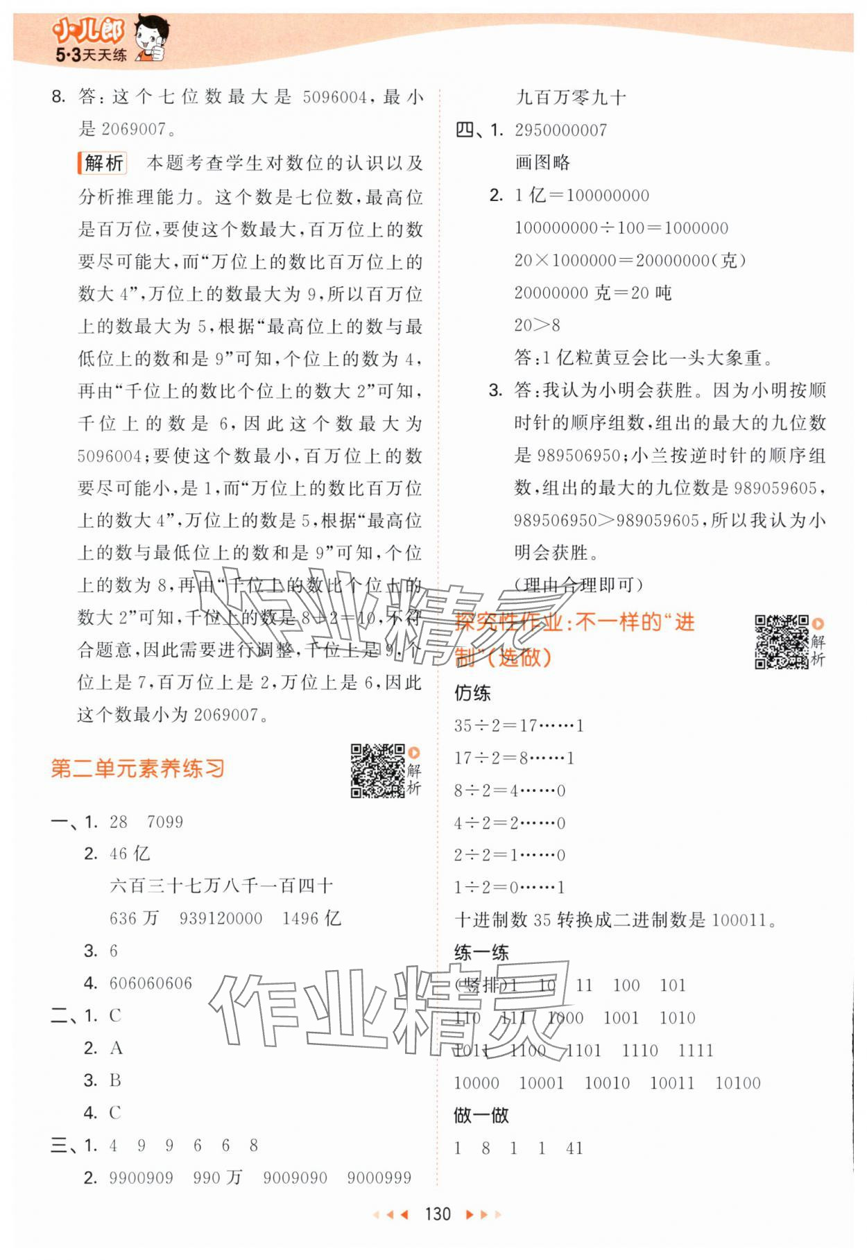 2024年53天天練四年級數學下冊蘇教版 參考答案第6頁