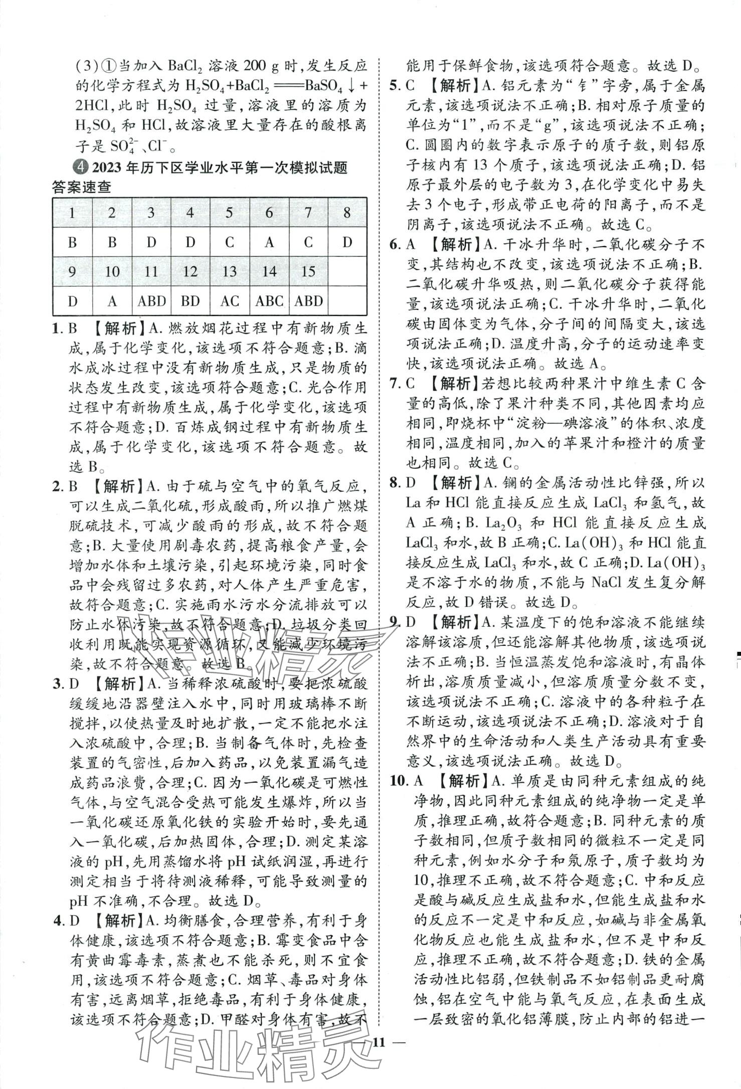 2024年3年真题2年模拟1年预测化学济南专版&nbsp;第11页