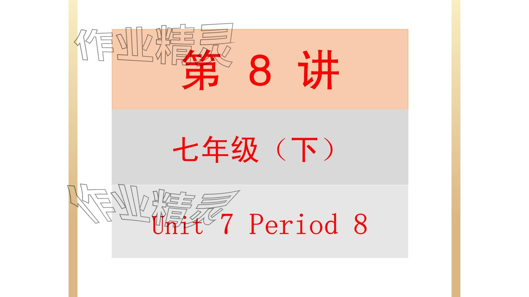 2025年每課一練（福建）七年級英語下冊仁愛版 參考答案第78頁