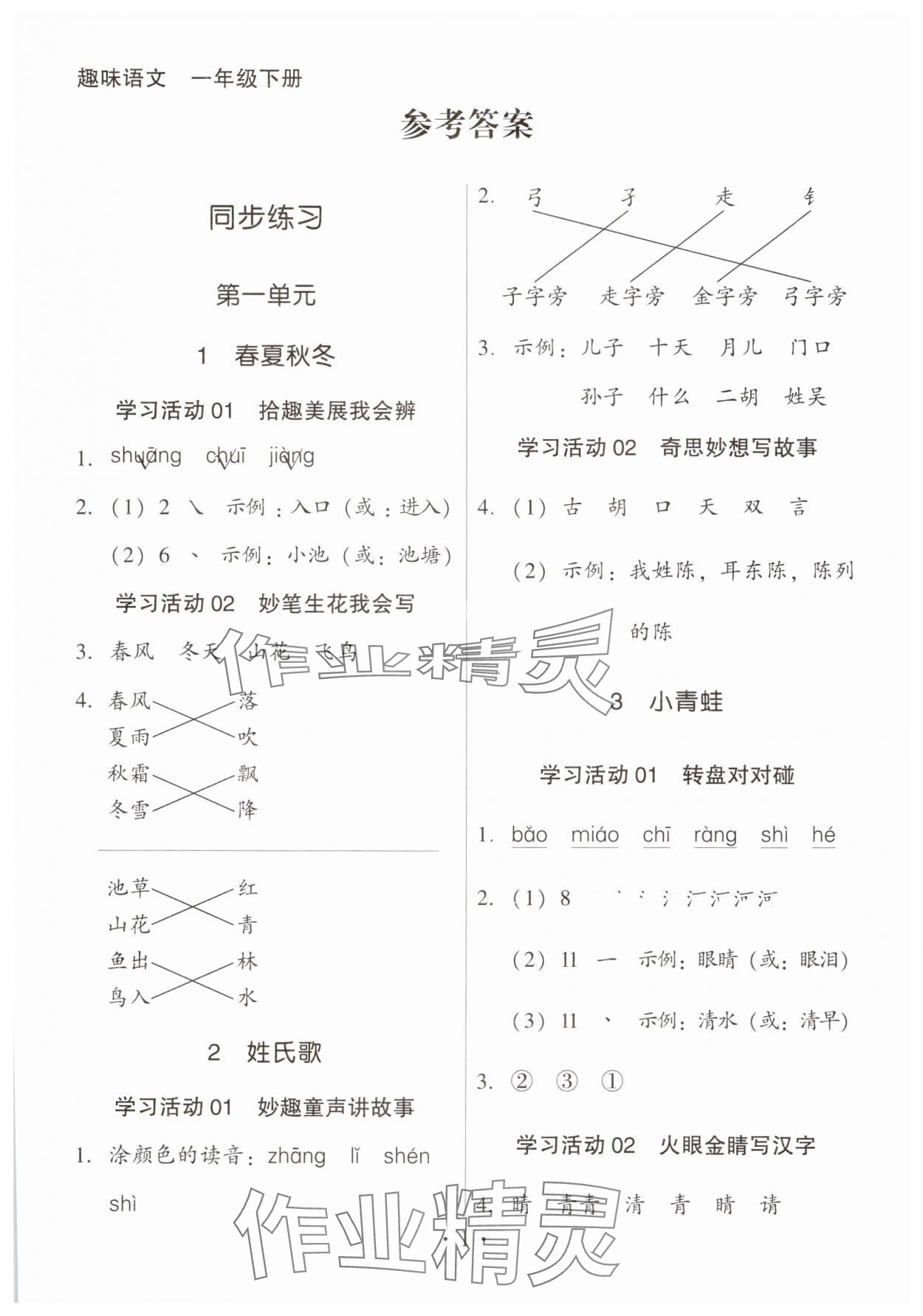 2025年趣味语文一年级下册人教版 第1页