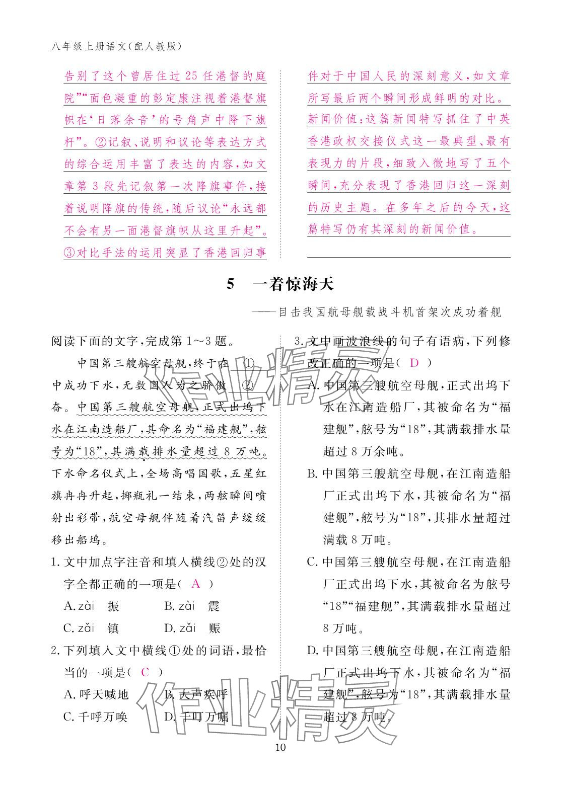 2025年作业本江西教育出版社八年级语文上册人教版 参考答案第10页